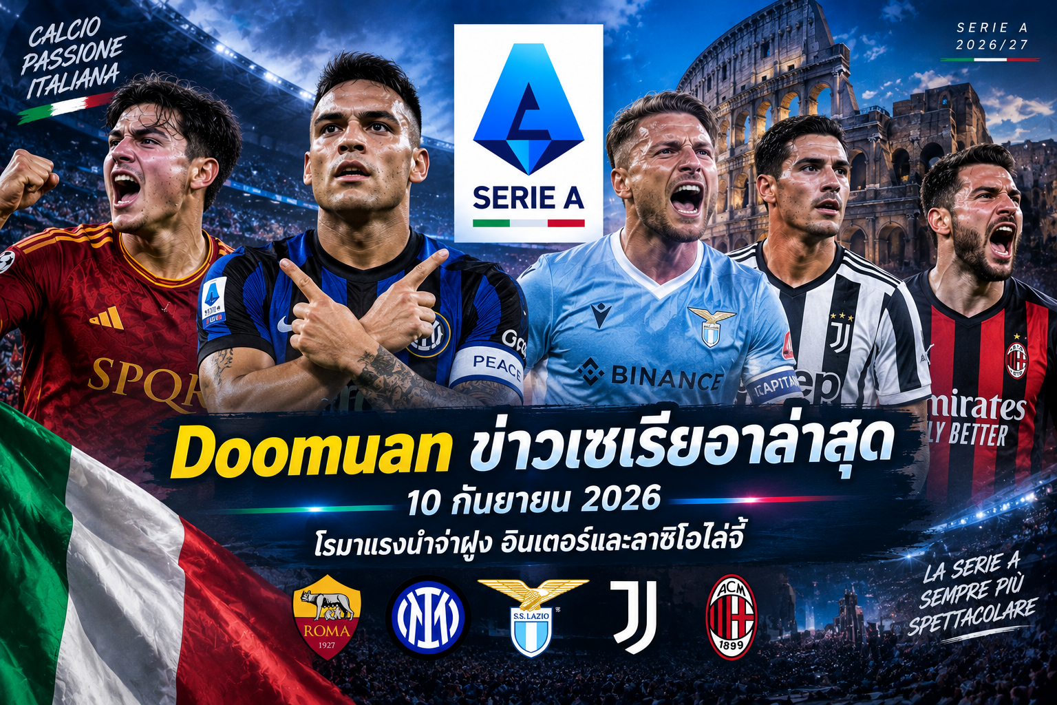 Doomuan ข่าวเซเรียอาล่าสุด 10 กันยายน 2026 โรมาแรงนำจ่าฝูง อินเตอร์และลาซิโอไล่จี้