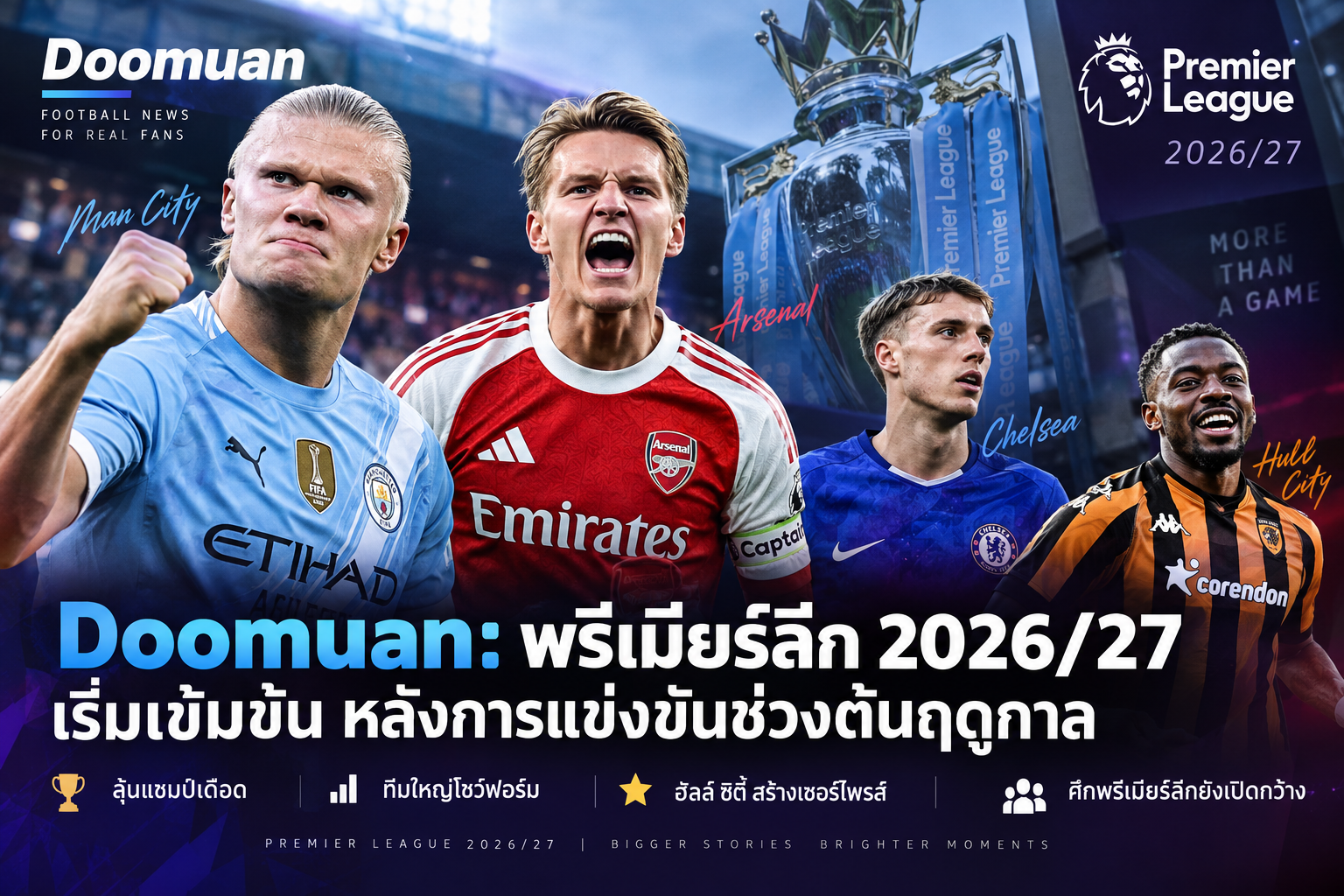 Doomuan: พรีเมียร์ลีก 2026/27 เริ่มเข้มข้น หลังการแข่งขันช่วงต้นฤดูกาล