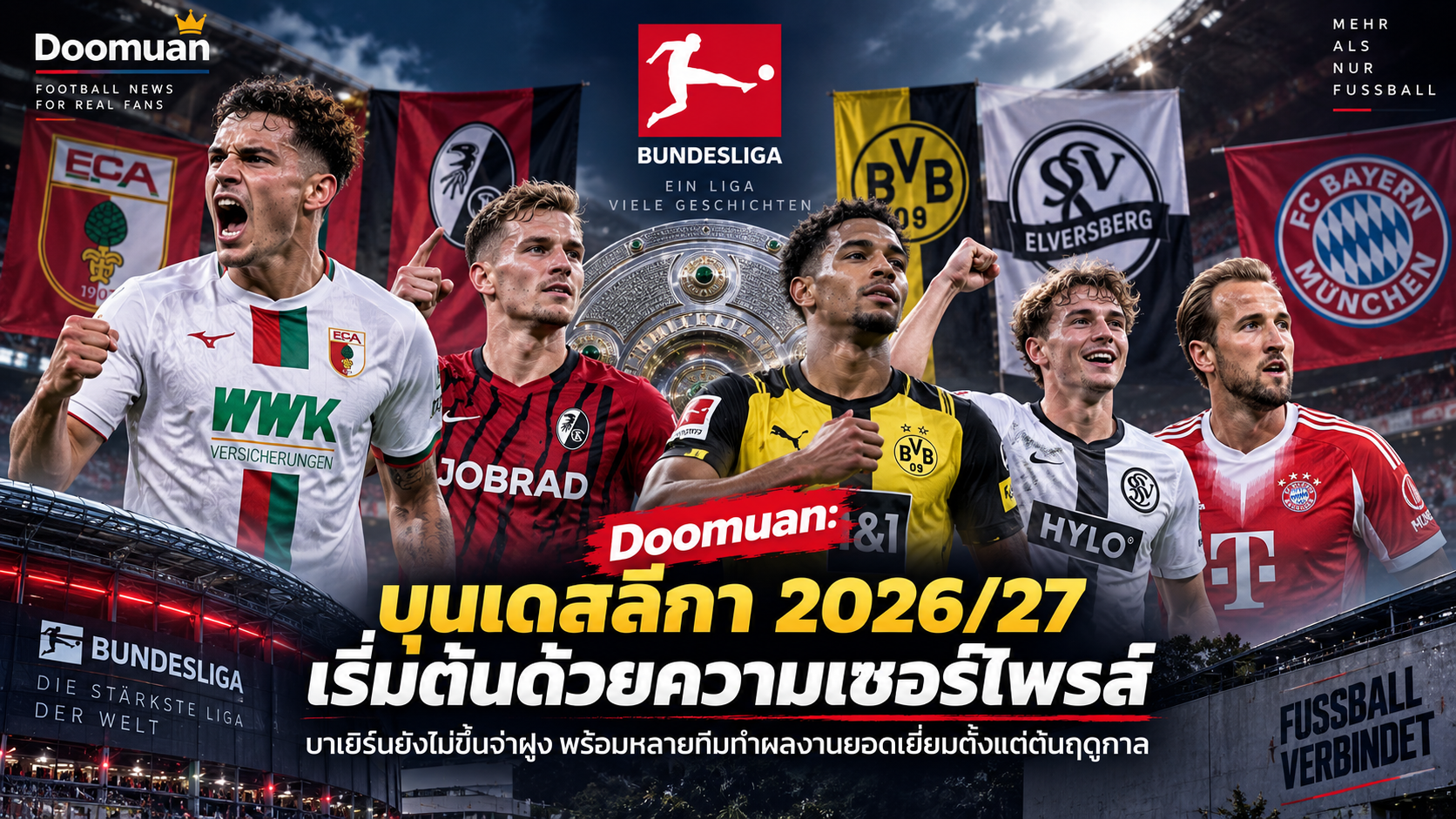 Doomuan: บุนเดสลีกา 2026/27 เริ่มต้นด้วยความเซอร์ไพรส์ บาเยิร์นยังไม่ขึ้นจ่าฝูง