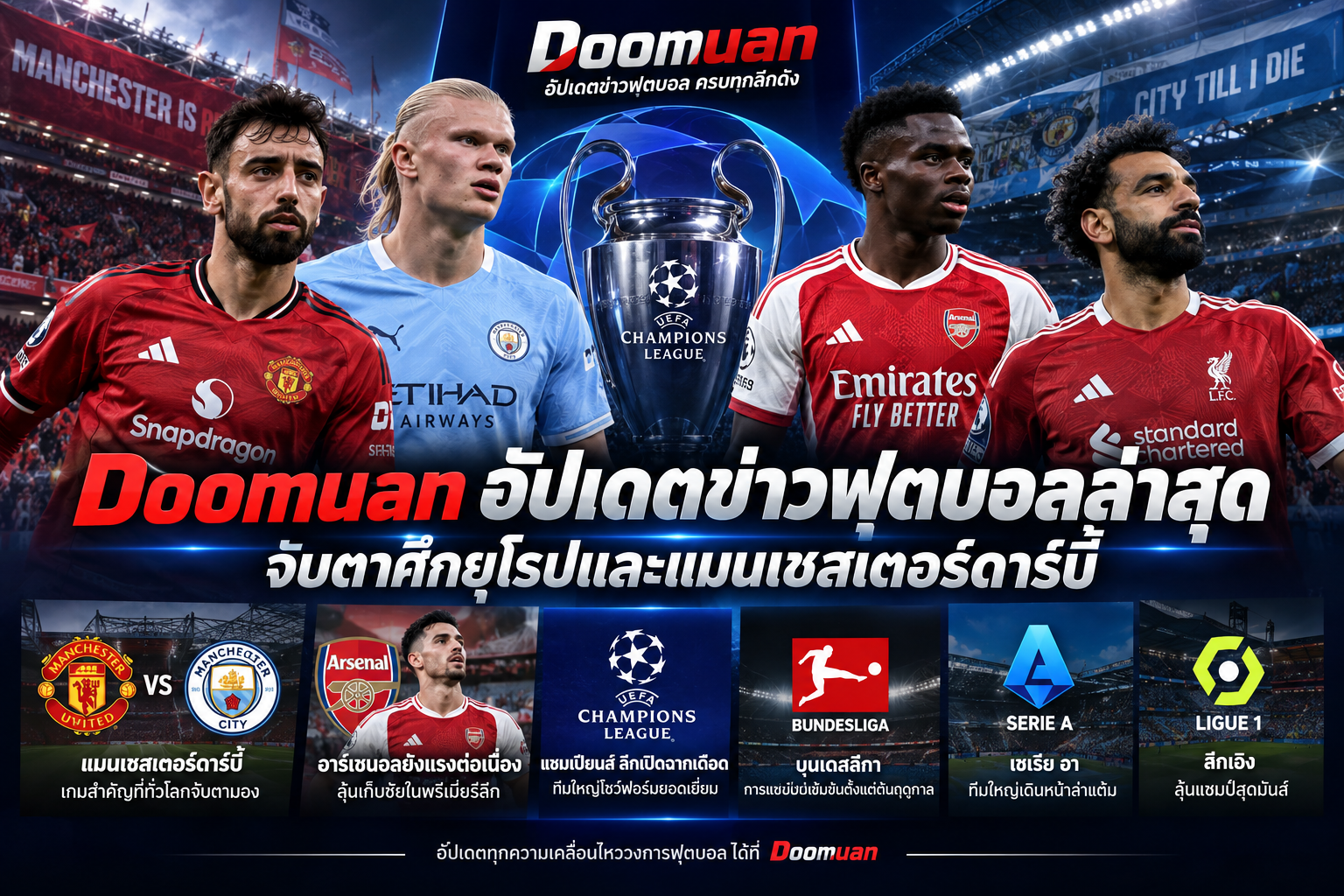 Doomuan อัปเดตข่าวฟุตบอลล่าสุด จับตาศึกยุโรปและแมนเชสเตอร์ดาร์บี้