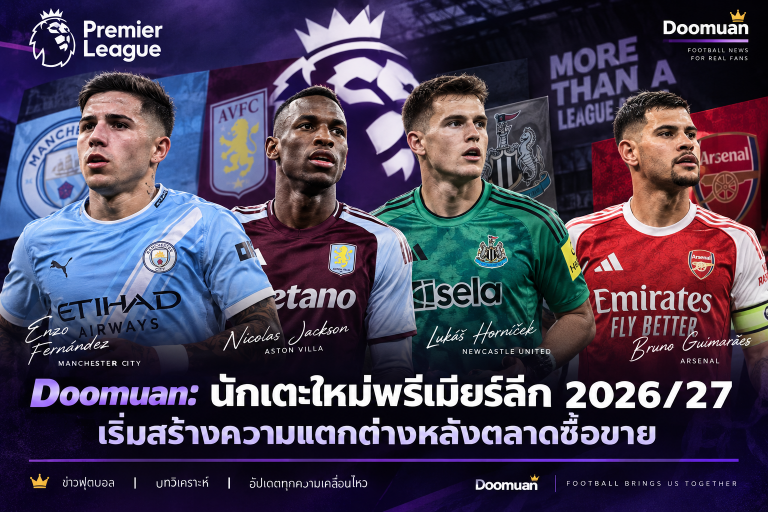 Doomuan: นักเตะใหม่พรีเมียร์ลีก 2026/27 เริ่มสร้างความแตกต่างหลังตลาดซื้อขาย