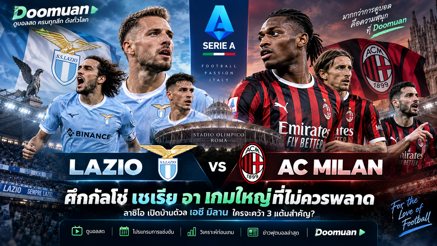 Doomuan: ลาซิโอเปิดบ้านดวลเอซี มิลาน ศึกกัลโช่ เซเรีย อา เกมสำคัญประจำสัปดาห์