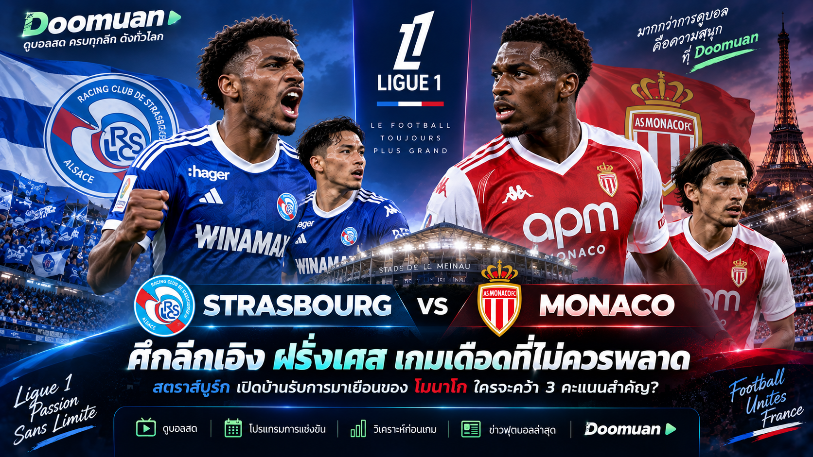 Doomuan: สตราส์บูร์กดวลโมนาโก ศึก Ligue 1 เกมสำคัญที่แฟนบอลไม่ควรพลาด