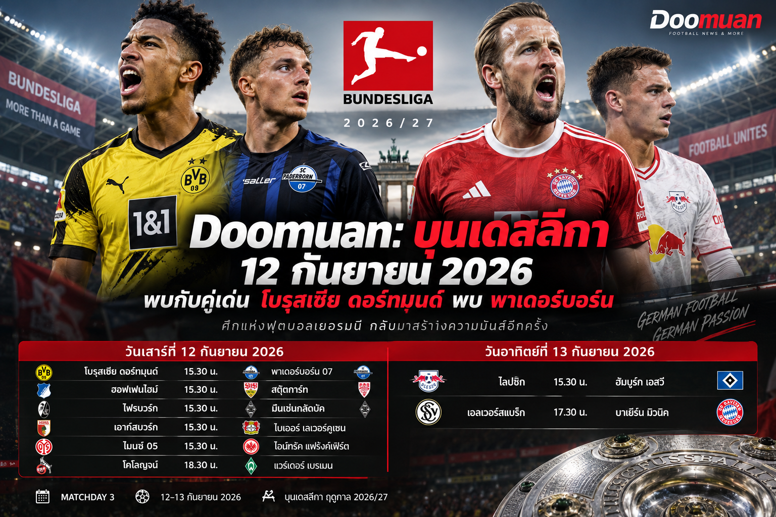 Doomuan: บุนเดสลีกา 12 กันยายน 2026 พบกับคู่เด่น โบรุสเซีย ดอร์ทมุนด์ พบ พาเดอร์บอร์น