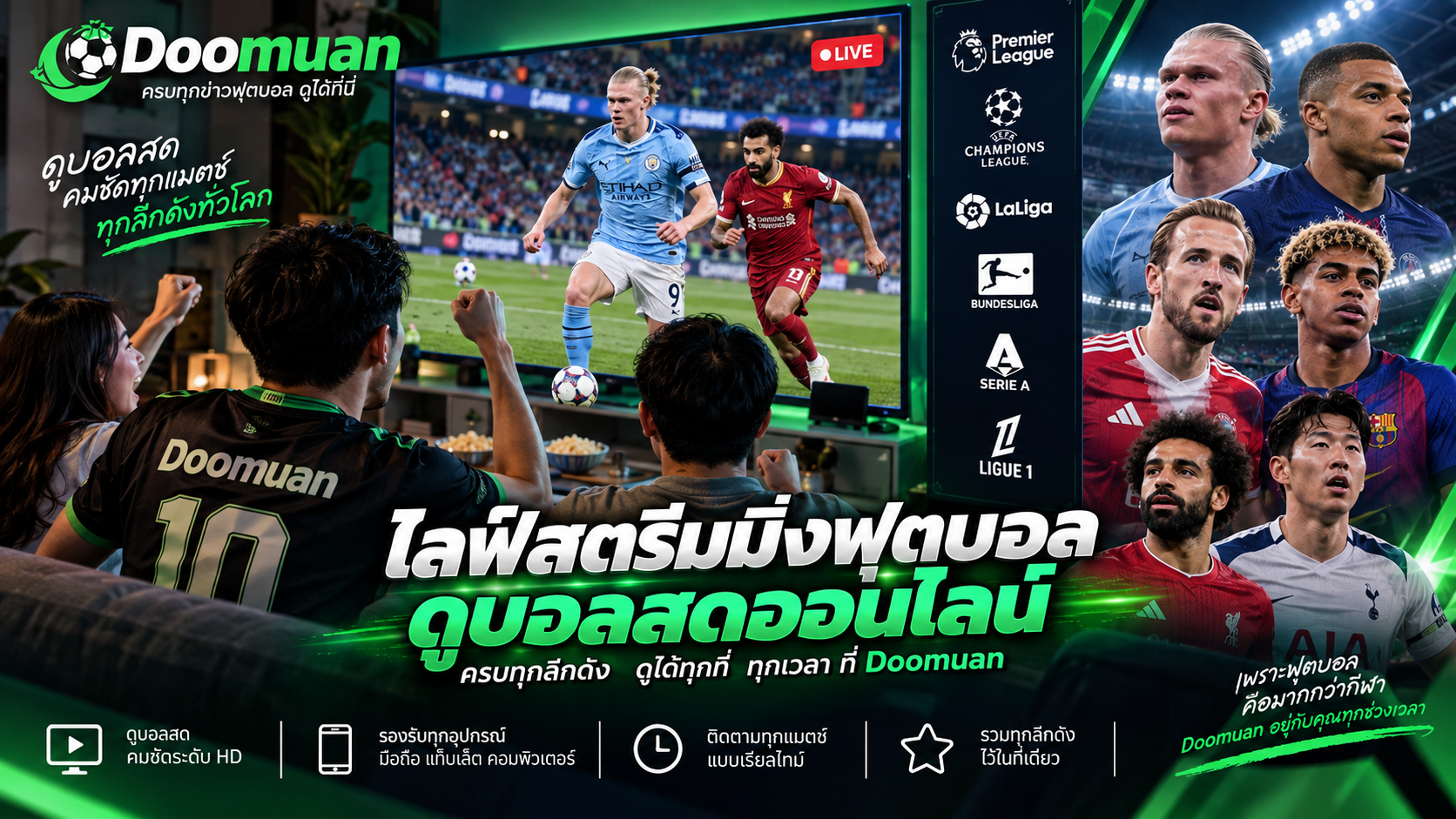 ไลฟ์สตรีมมิ่งฟุตบอล ดูบอลสดออนไลน์ ติดตามเกมสำคัญจากลีกดังทั่วโลกผ่าน Doomuan