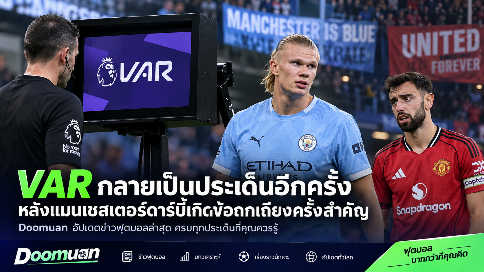 Doomuan อัปเดตข่าวฟุตบอล VAR แมนเชสเตอร์ดาร์บี้ หลังเกิดประเด็นการตัดสินครั้งสำคัญ