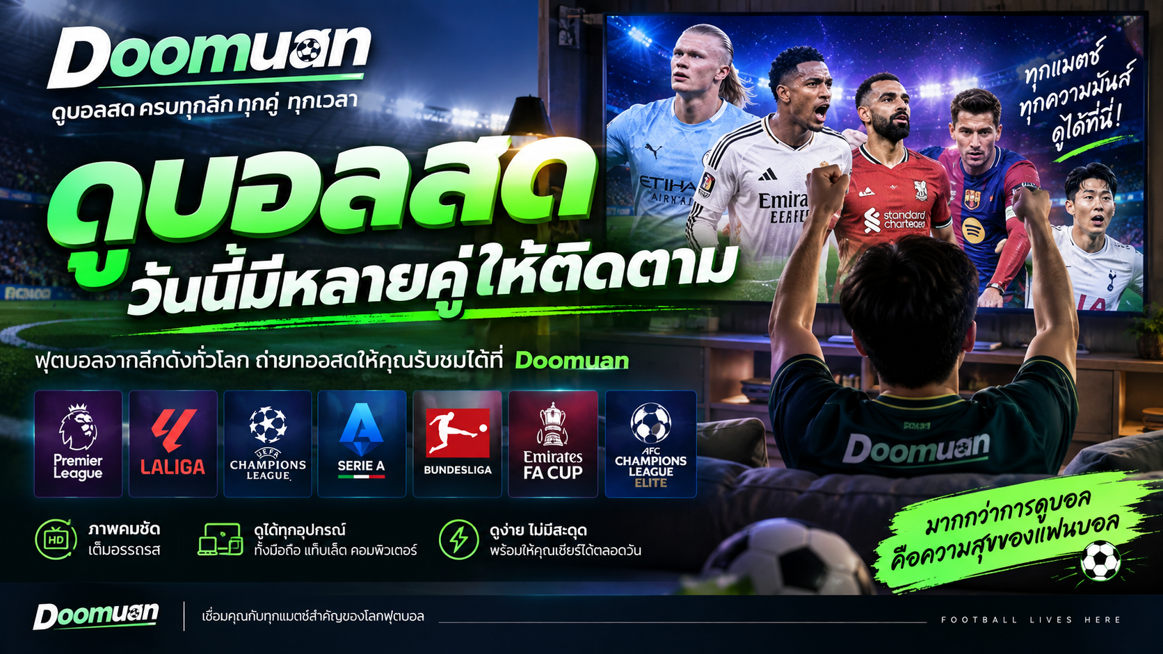Doomuan ดูบอลสด ถ่ายทอดสดฟุตบอลวันนี้ 15 กันยายน 2026 แฟนบอลห้ามพลาดเกมสำคัญ