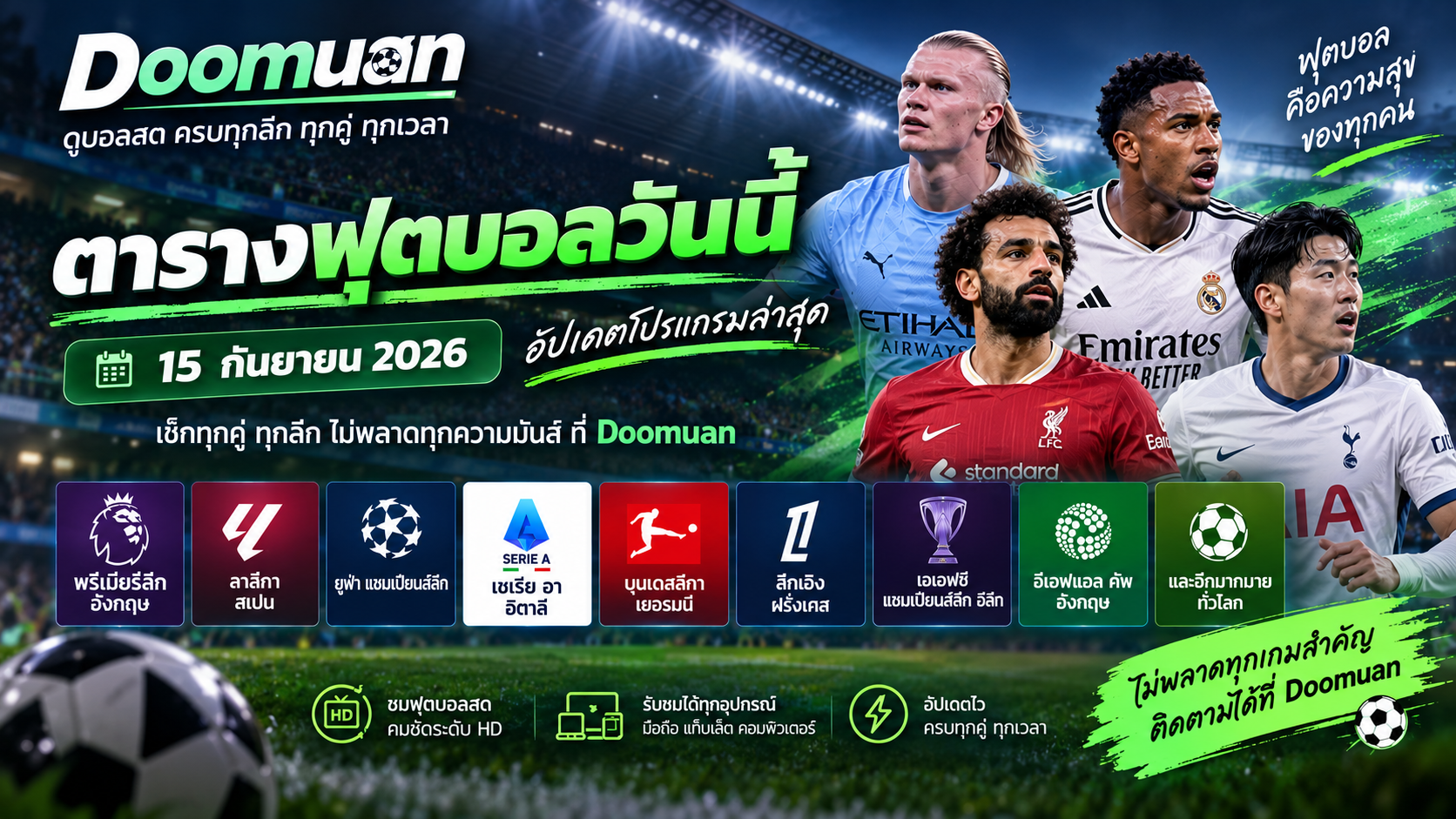 Doomuan ตารางฟุตบอลวันนี้ 15 กันยายน 2026 อัปเดตโปรแกรมฟุตบอลล่าสุด