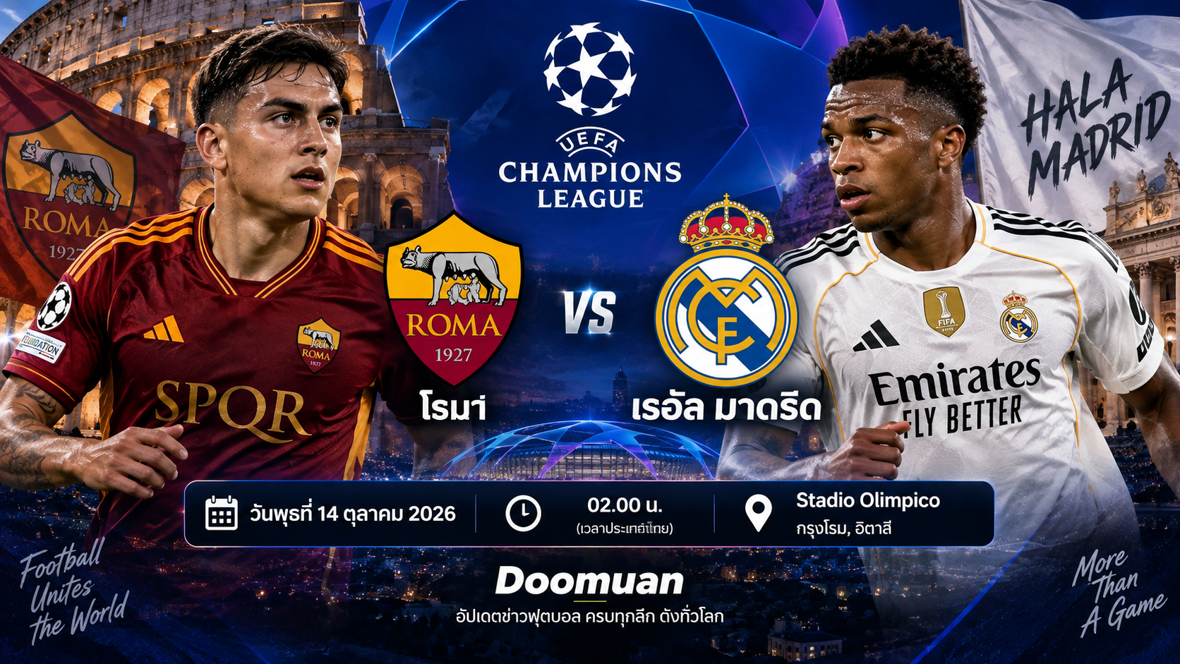 Doomuan: โรมา พบ เรอัล มาดริด เกมสำคัญในยูฟ่าแชมเปียนส์ลีก