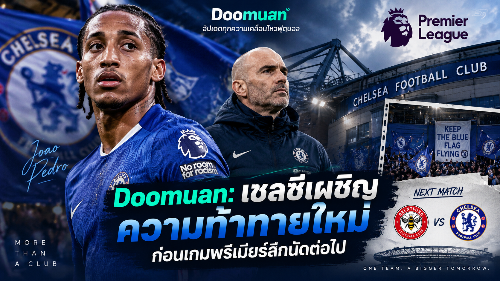 Doomuan: เชลซีเผชิญความท้าทายใหม่ก่อนเกมพรีเมียร์ลีกนัดต่อไป