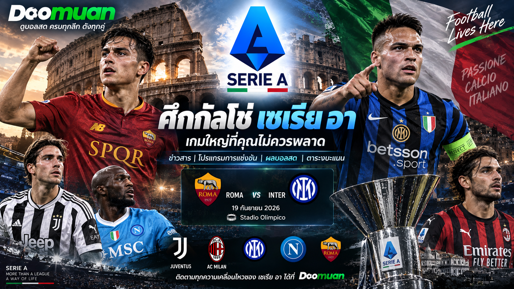 Doomuan: Serie A เดือด อินเตอร์และโรมานำจ่าฝูง ก่อนบิ๊กแมตช์ Roma พบ Inter