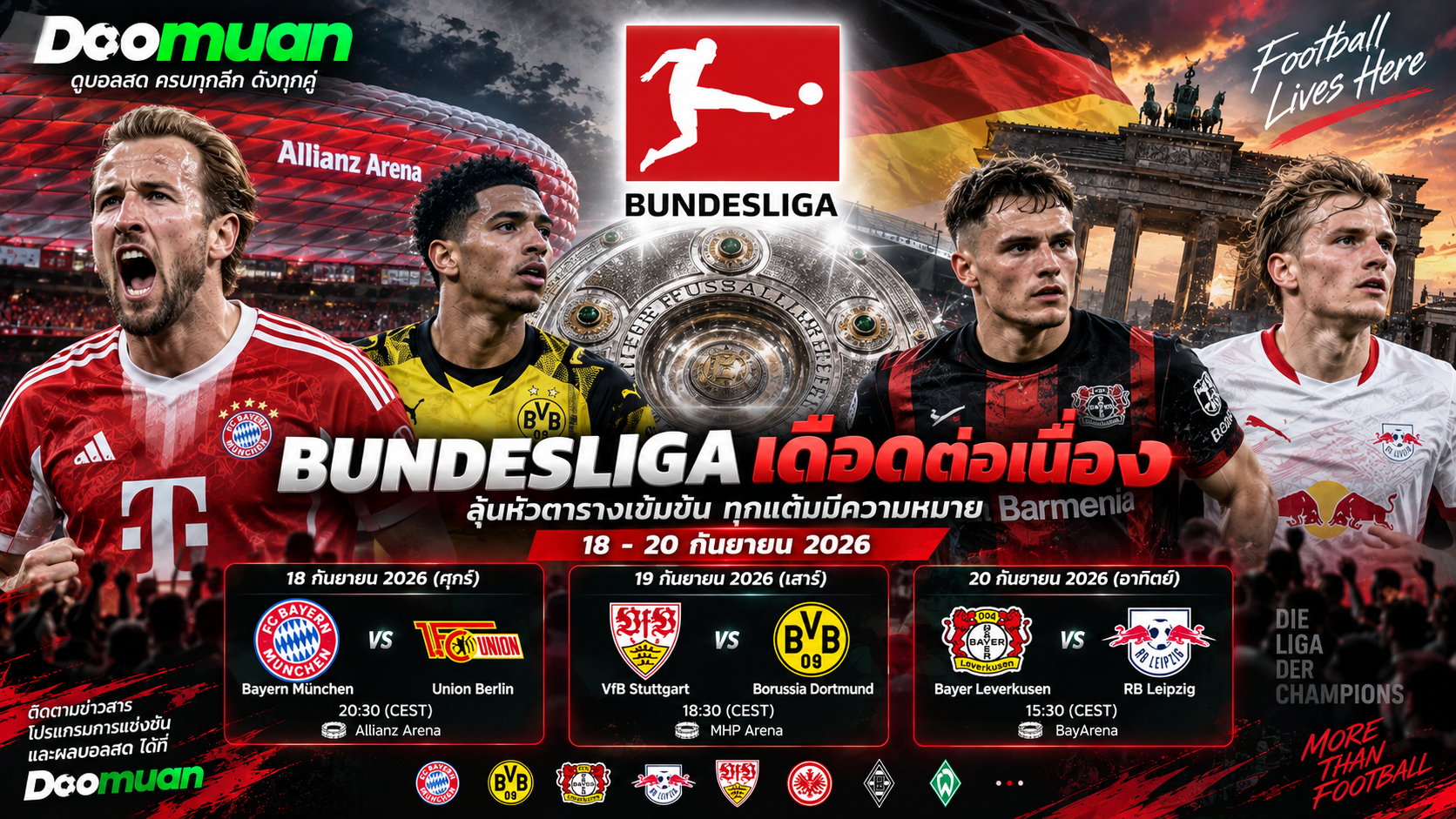 Doomuan อัปเดต Bundesliga ล่าสุด 18 กันยายน 2026: Bayern ดวล Union Berlin จับตา Dortmund และ Freiburg