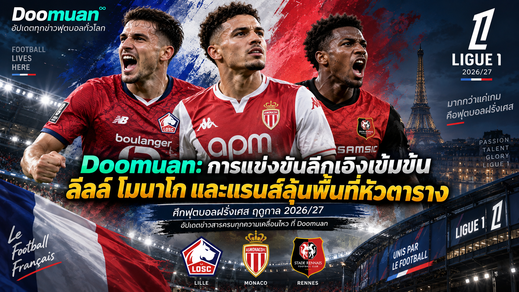 Doomuan: การแข่งขันลีกเอิงเข้มข้น ลีลล์ โมนาโก และแรนส์ลุ้นพื้นที่หัวตาราง