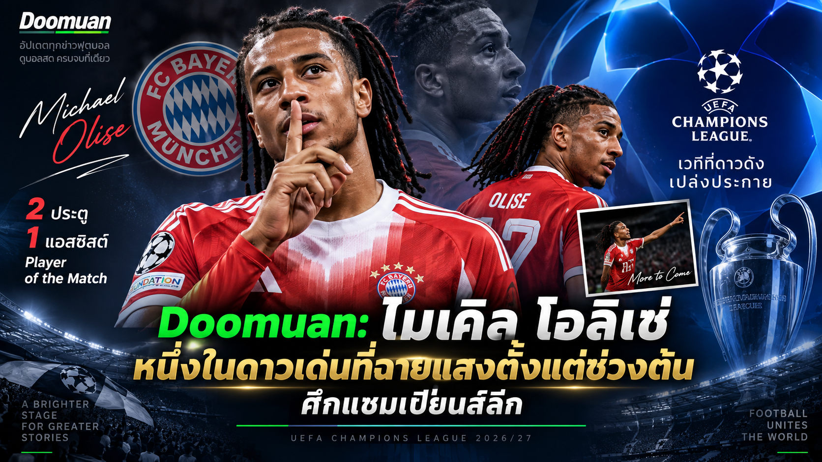 Doomuan: ไมเคิล โอลิเซ่ หนึ่งในดาวเด่นที่ฉายแสงตั้งแต่ช่วงต้นศึกแชมเปียนส์ลีก