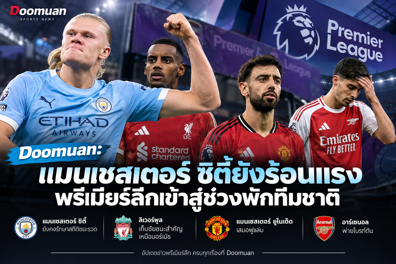 Doomuan: แมนเชสเตอร์ ซิตี้ยังร้อนแรง พรีเมียร์ลีกเข้าสู่ช่วงพักทีมชาติ