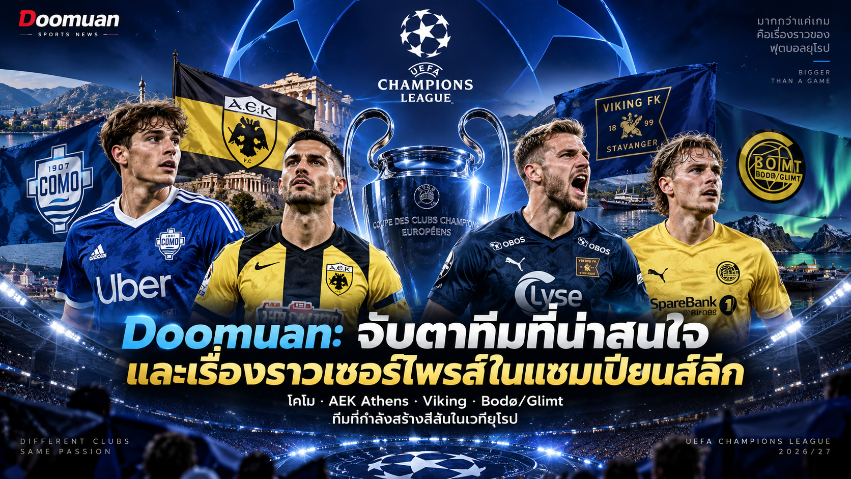 Doomuan: จับตาทีมที่น่าสนใจและเรื่องราวเซอร์ไพรส์ในแชมเปียนส์ลีก