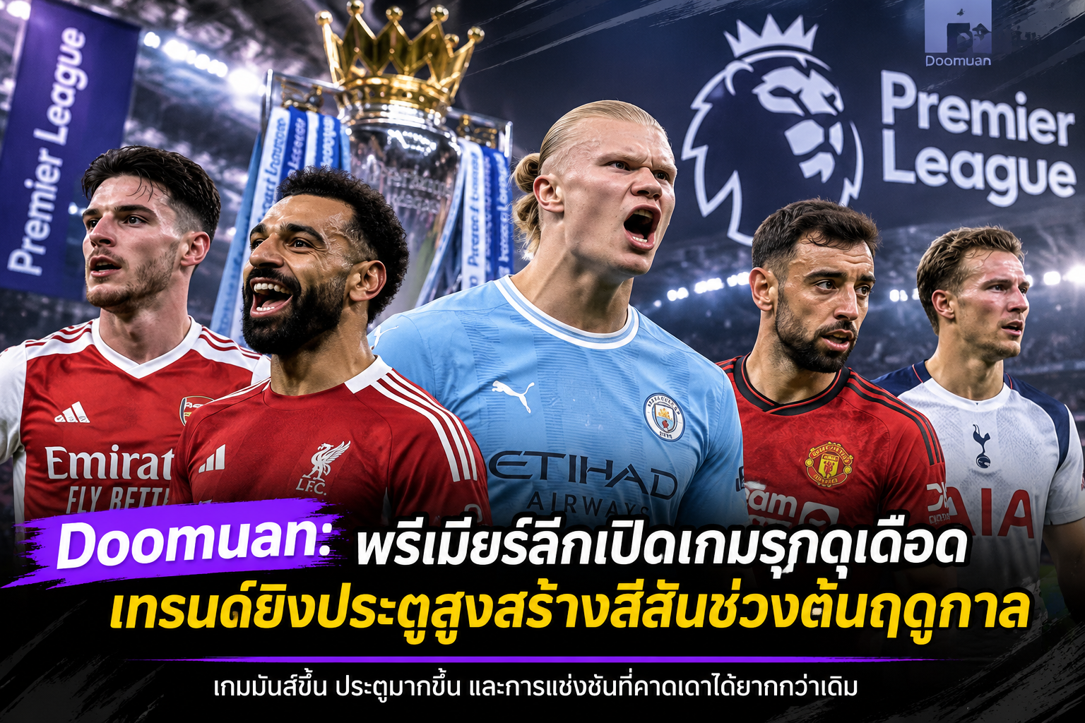 Doomuan: พรีเมียร์ลีกเปิดเกมรุกดุเดือด เทรนด์ยิงประตูสูงสร้างสีสันช่วงต้นฤดูกาล