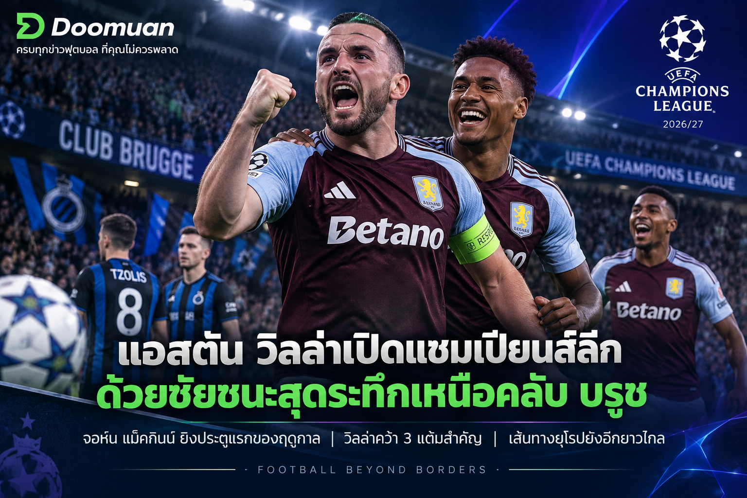 Doomuan: แอสตัน วิลล่าเปิดแชมเปียนส์ลีกด้วยชัยชนะสุดระทึกเหนือคลับ บรูช