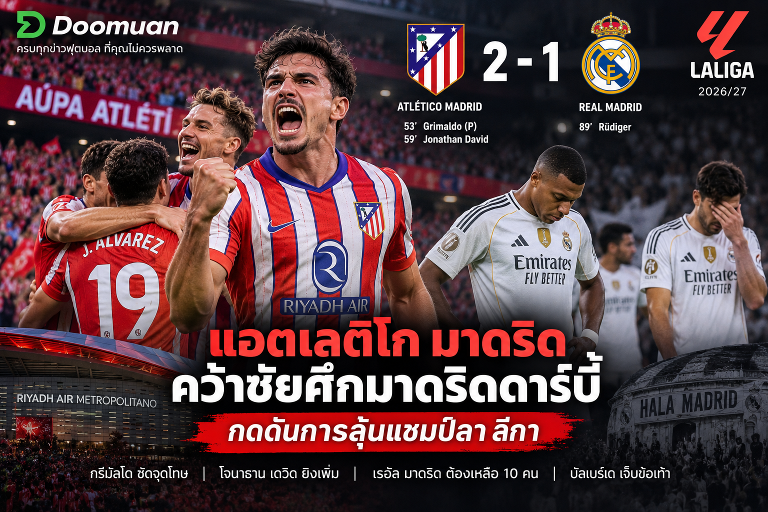 Doomuan: แอตเลติโก มาดริดคว้าชัยศึกมาดริดดาร์บี้ กดดันการลุ้นแชมป์ลา ลีกา