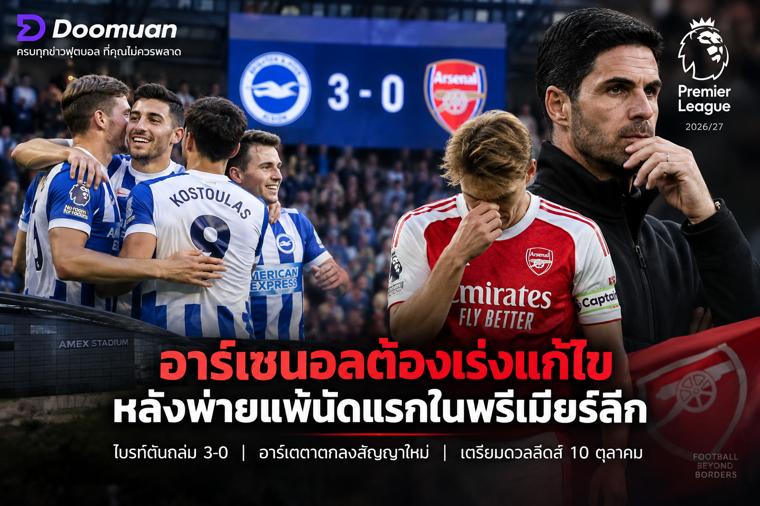 Doomuan: อาร์เซนอลต้องเร่งแก้ไขหลังพ่ายแพ้นัดแรกในพรีเมียร์ลีก