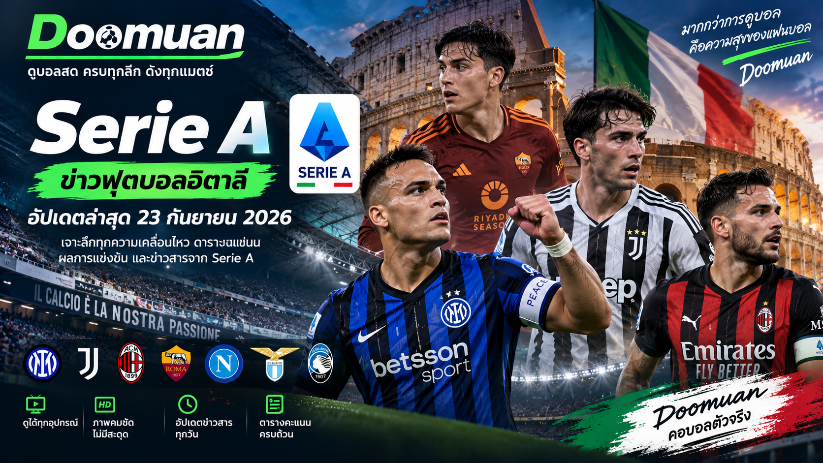 Doomuan Serie A อัปเดตสถานการณ์ฟุตบอลอิตาลี 23 กันยายน 2026