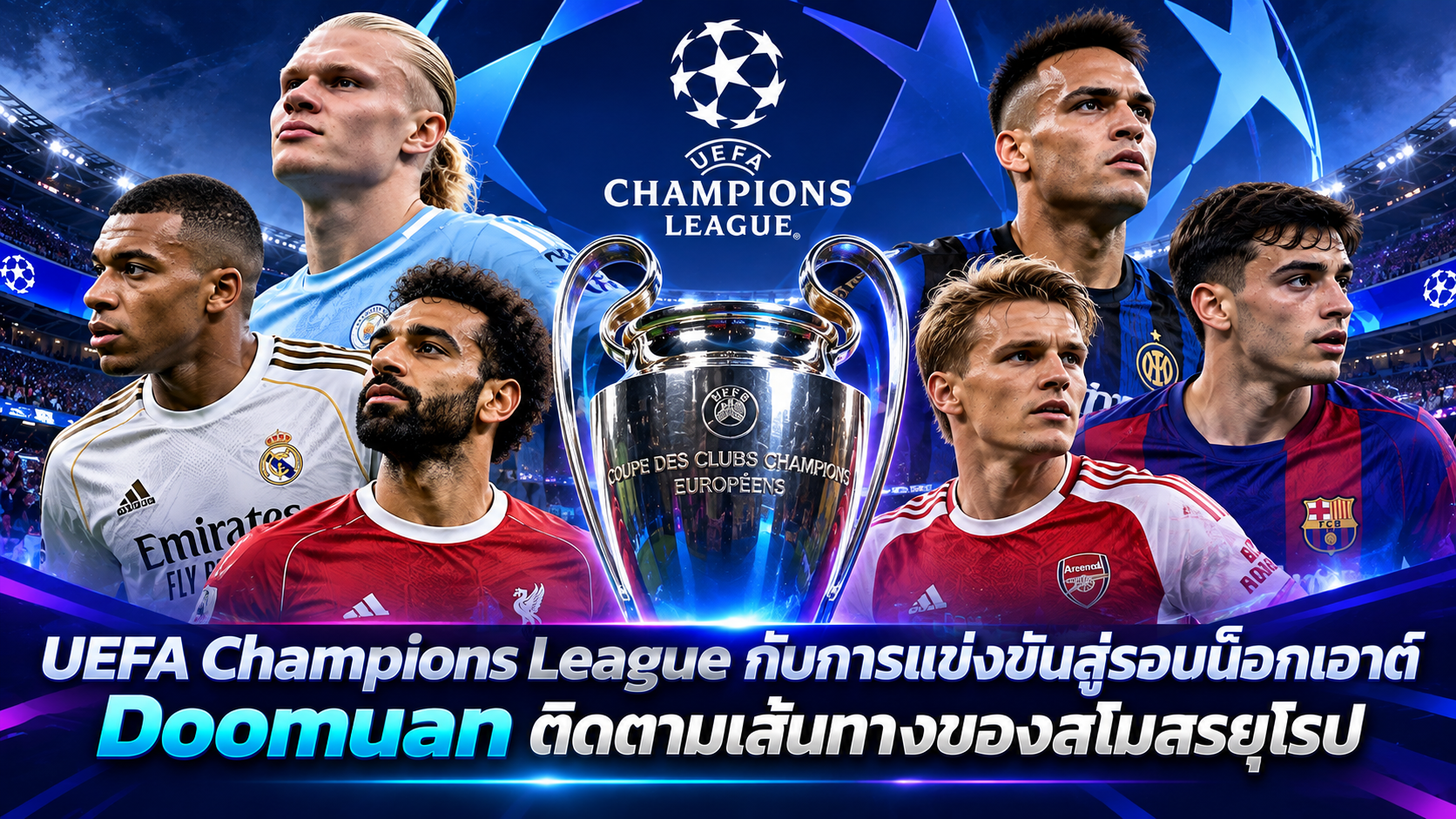 UEFA Champions League กับการแข่งขันสู่รอบน็อกเอาต์ Doomuan ติดตามเส้นทางของสโมสรยุโรป