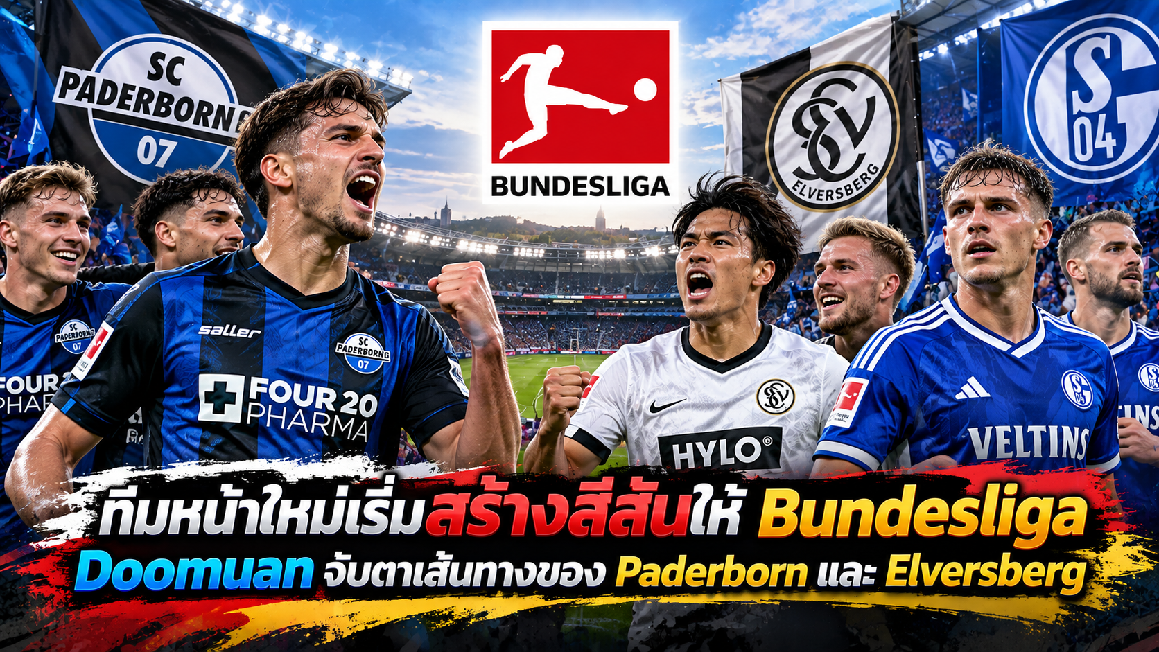 ทีมหน้าใหม่เริ่มสร้างสีสันให้ Bundesliga Doomuan จับตาเส้นทางของ Paderborn และ Elversberg