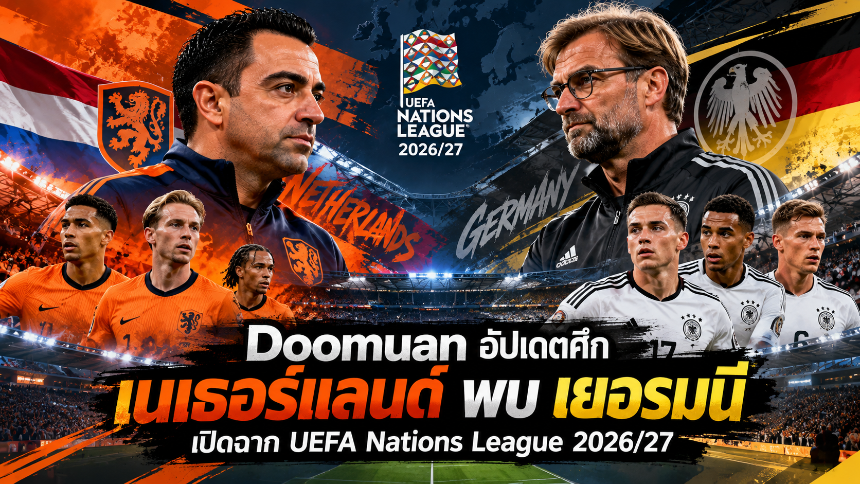 Doomuan อัปเดตศึกเนเธอร์แลนด์พบเยอรมนี เปิดฉาก Nations League 2026/27