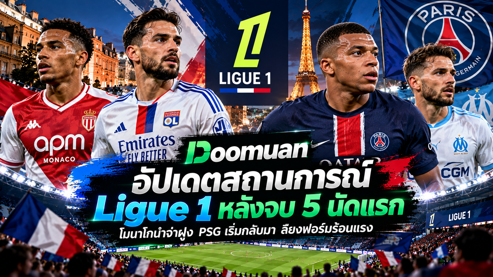 Doomuan อัปเดต Ligue 1 โมนาโกนำจ่าฝูง หลังผ่าน 5 นัดแรก