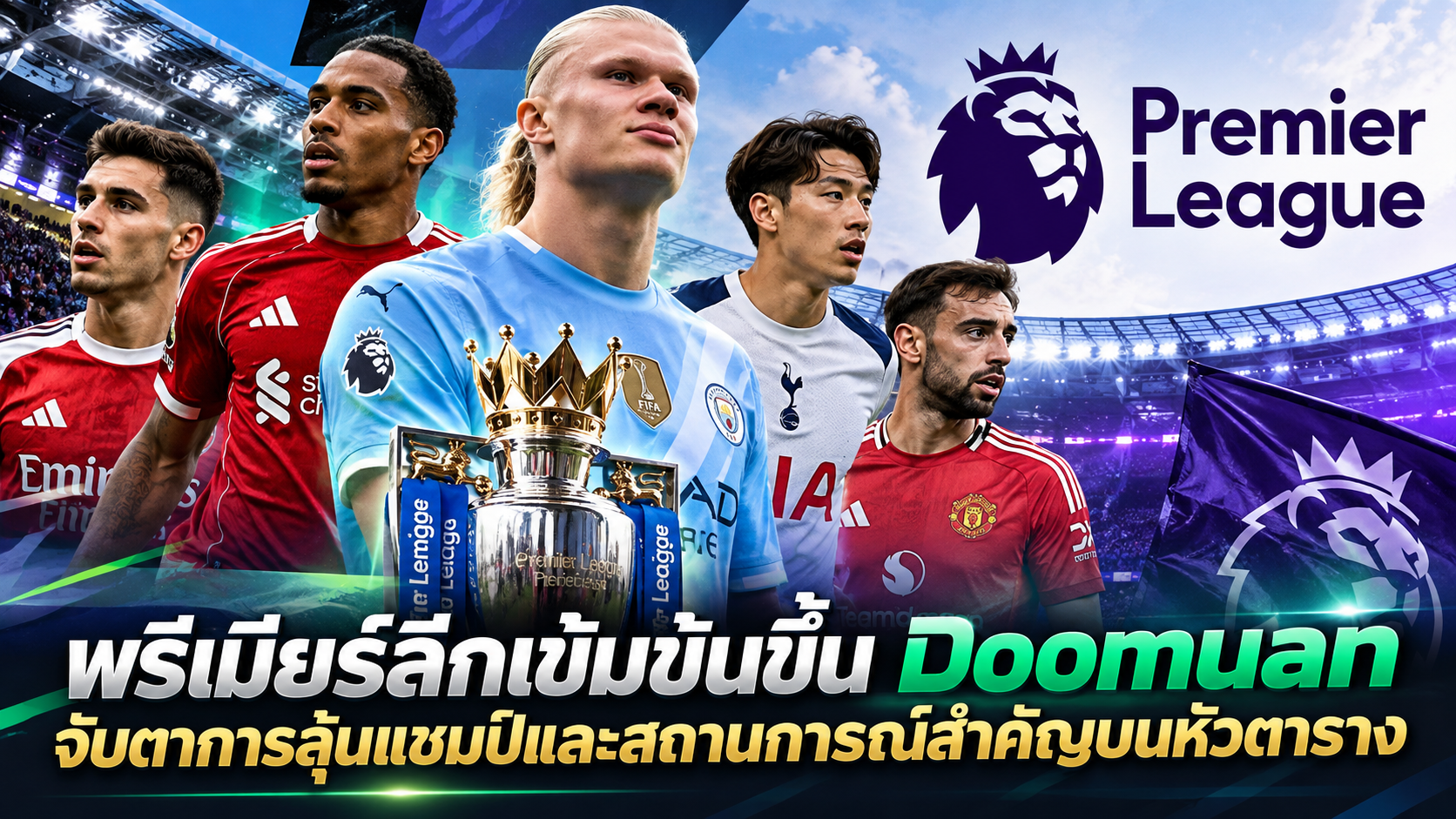 พรีเมียร์ลีกเดินหน้าสู่การแข่งขันที่เข้มข้น Doomuan จับตาความเคลื่อนไหวบนหัวตาราง