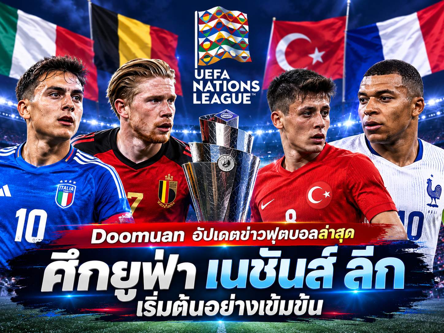 Doomuan อัปเดตข่าวฟุตบอลล่าสุด 25 กันยายน 2026 ศึกยูฟ่า เนชันส์ ลีกเริ่มต้นอย่างเข้มข้น