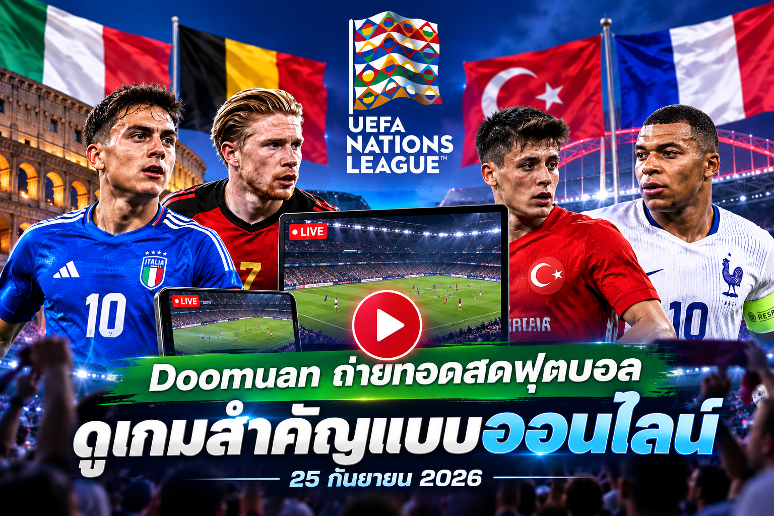 Doomuan ถ่ายทอดสดฟุตบอล 25 กันยายน 2026 วิธีติดตามเกมสำคัญแบบออนไลน์