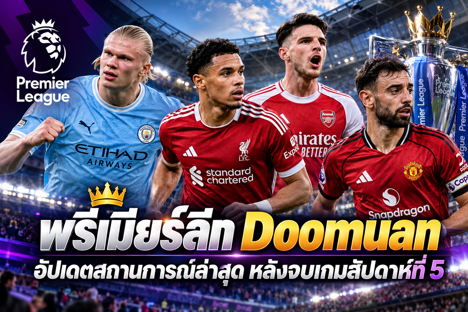 พรีเมียร์ลีก Doomuan อัปเดตสถานการณ์ล่าสุด หลังจบเกมสัปดาห์ที่ 5