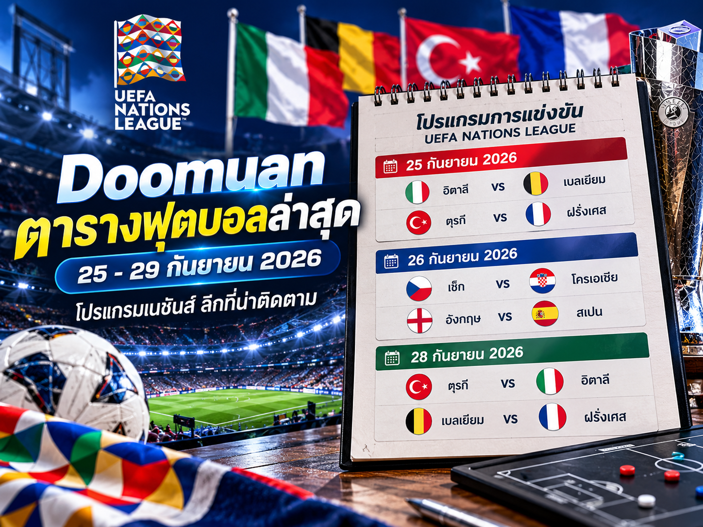 Doomuan ตารางฟุตบอลล่าสุด 25–29 กันยายน 2026 โปรแกรมเนชันส์ ลีกที่น่าติดตาม