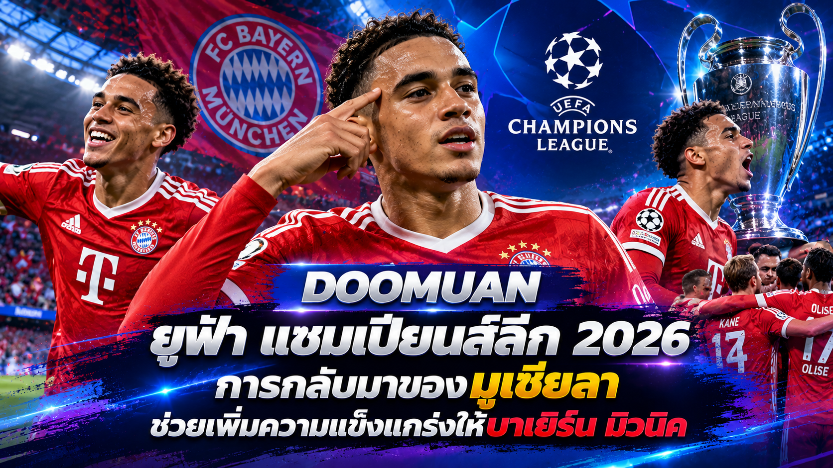 DOOMUAN ยูฟ่า แชมเปียนส์ลีก 2026: การกลับมาของมูเซียลาช่วยเพิ่มความแข็งแกร่งให้บาเยิร์น มิวนิค