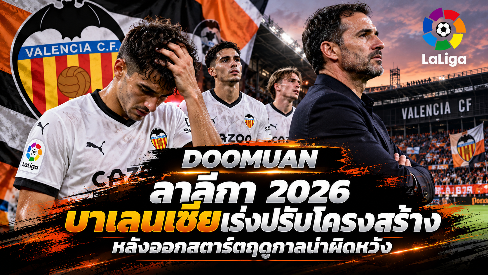 DOOMUAN ลาลีกา 2026: บาเลนเซียเร่งปรับโครงสร้างหลังออกสตาร์ตฤดูกาลน่าผิดหวัง