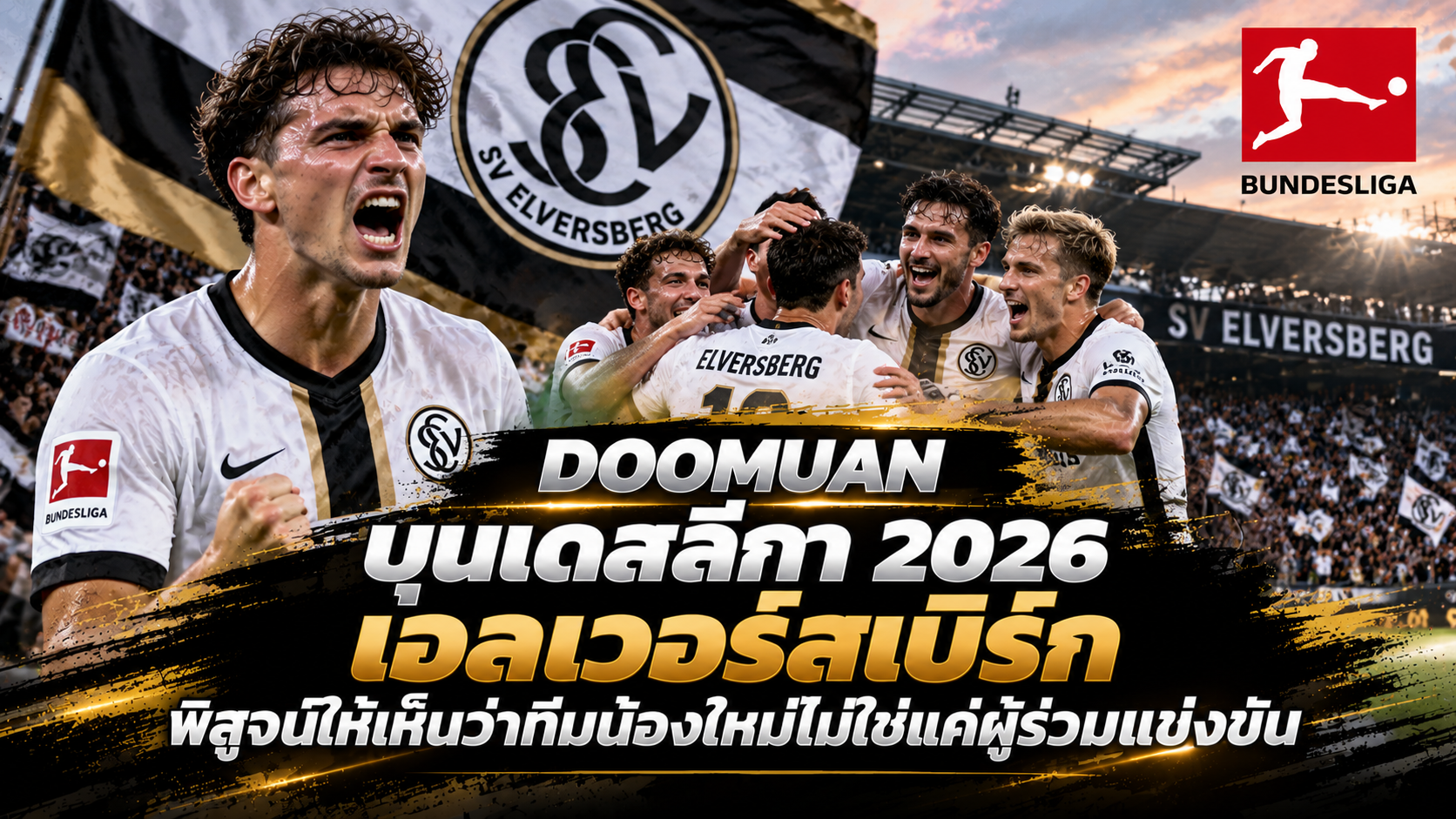DOOMUAN บุนเดสลีกา 2026: เอลเวอร์สเบิร์กพิสูจน์ให้เห็นว่าทีมน้องใหม่ไม่ใช่แค่ผู้ร่วมแข่งขัน