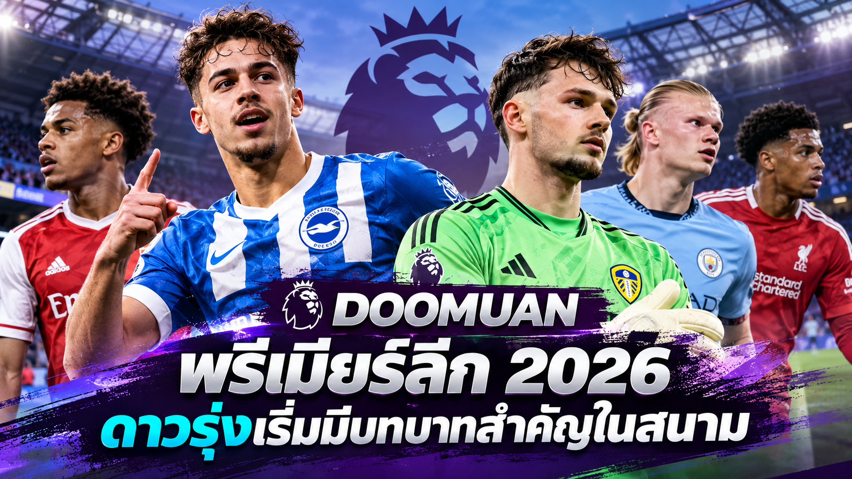 DOOMUAN พรีเมียร์ลีก 2026: ดาวรุ่งเริ่มมีบทบาทสำคัญในสนาม