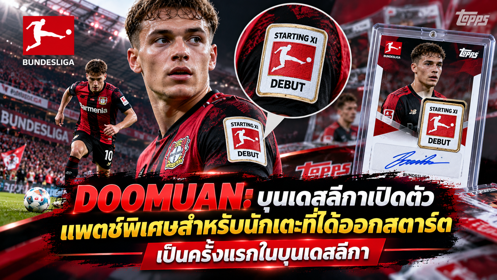 DOOMUAN: บุนเดสลีกาเปิดตัวแพตช์พิเศษสำหรับนักเตะที่ได้ออกสตาร์ตเป็นครั้งแรก