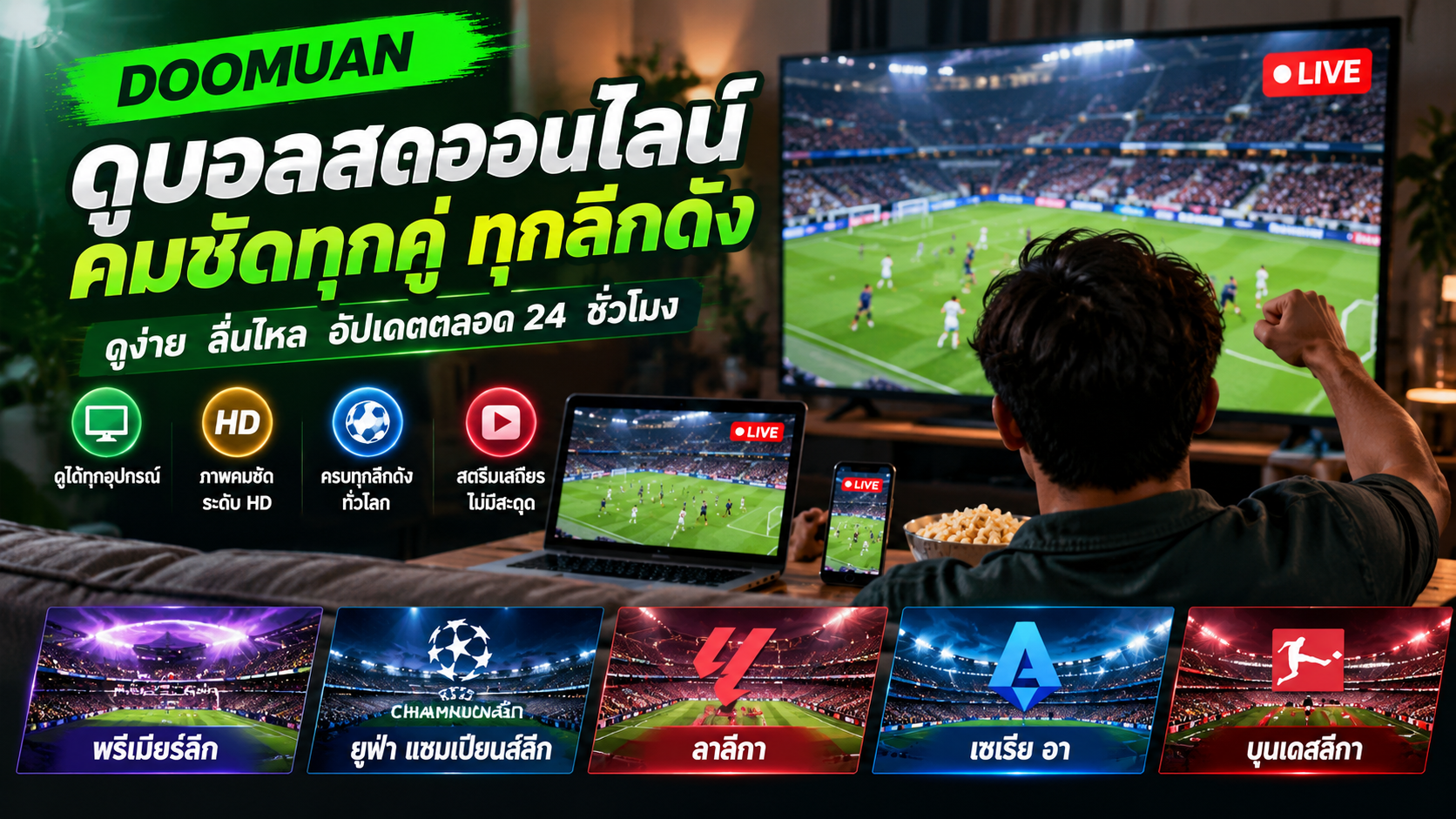 DOOMUAN ดูบอลสดออนไลน์ 2026 รวมแนวทางรับชมฟุตบอลสดแบบคมชัดและทันทุกเกม
