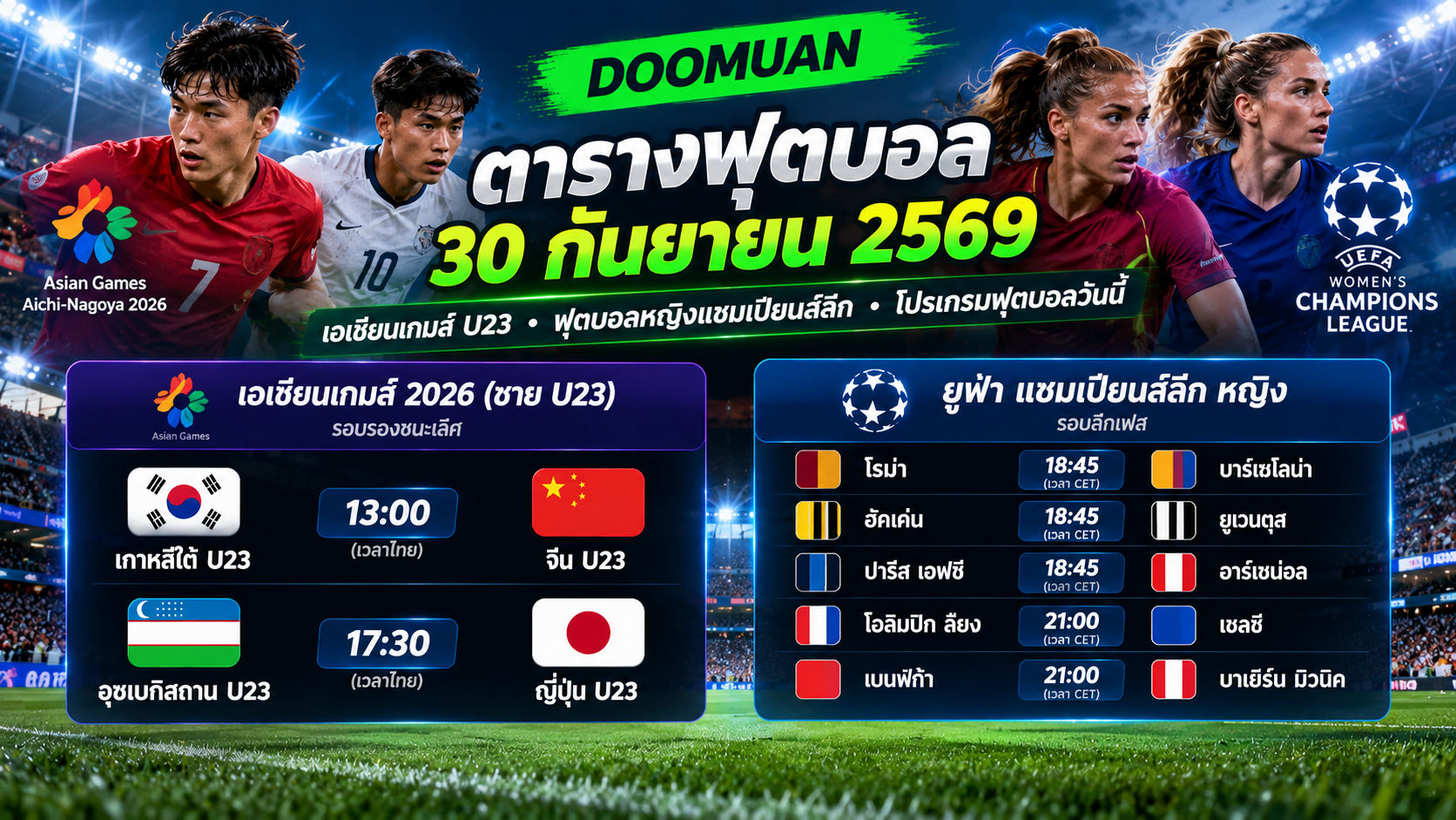 DOOMUAN ตารางบอลวันนี้ 30 กันยายน 2569 เช็กโปรแกรมฟุตบอลครบทุกคู่