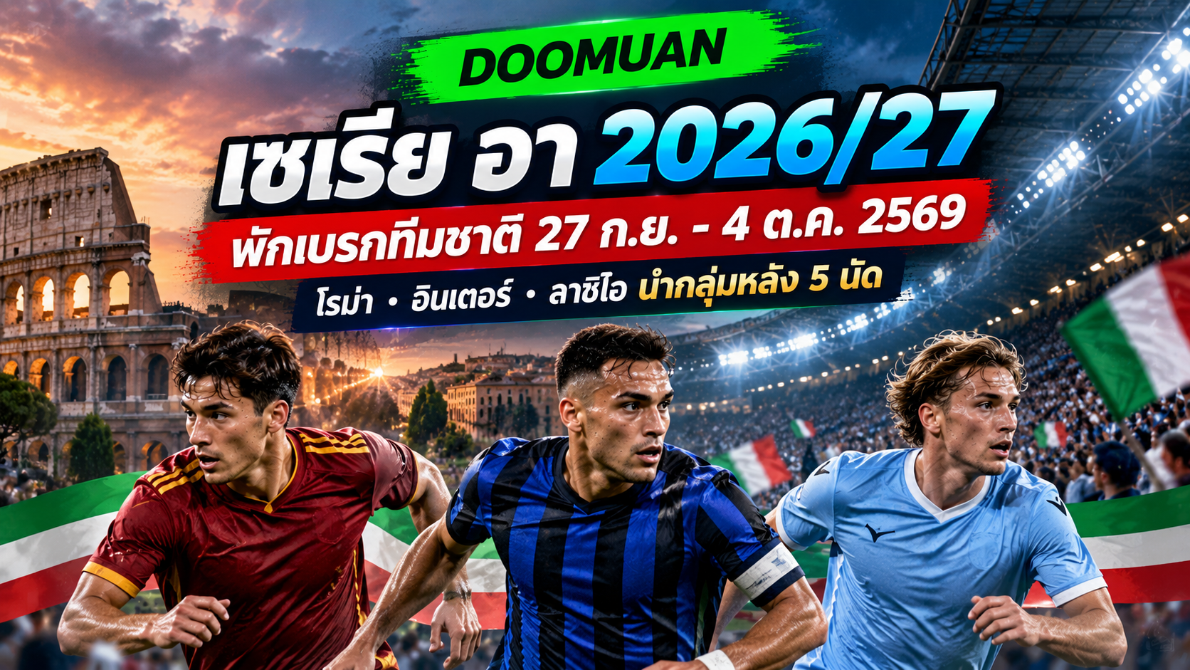 DOOMUAN เจาะลึก Serie A 2026/27 หลังผ่าน 5 นัดแรก โรม่า อินเตอร์ และลาซิโอออกตัวแรง