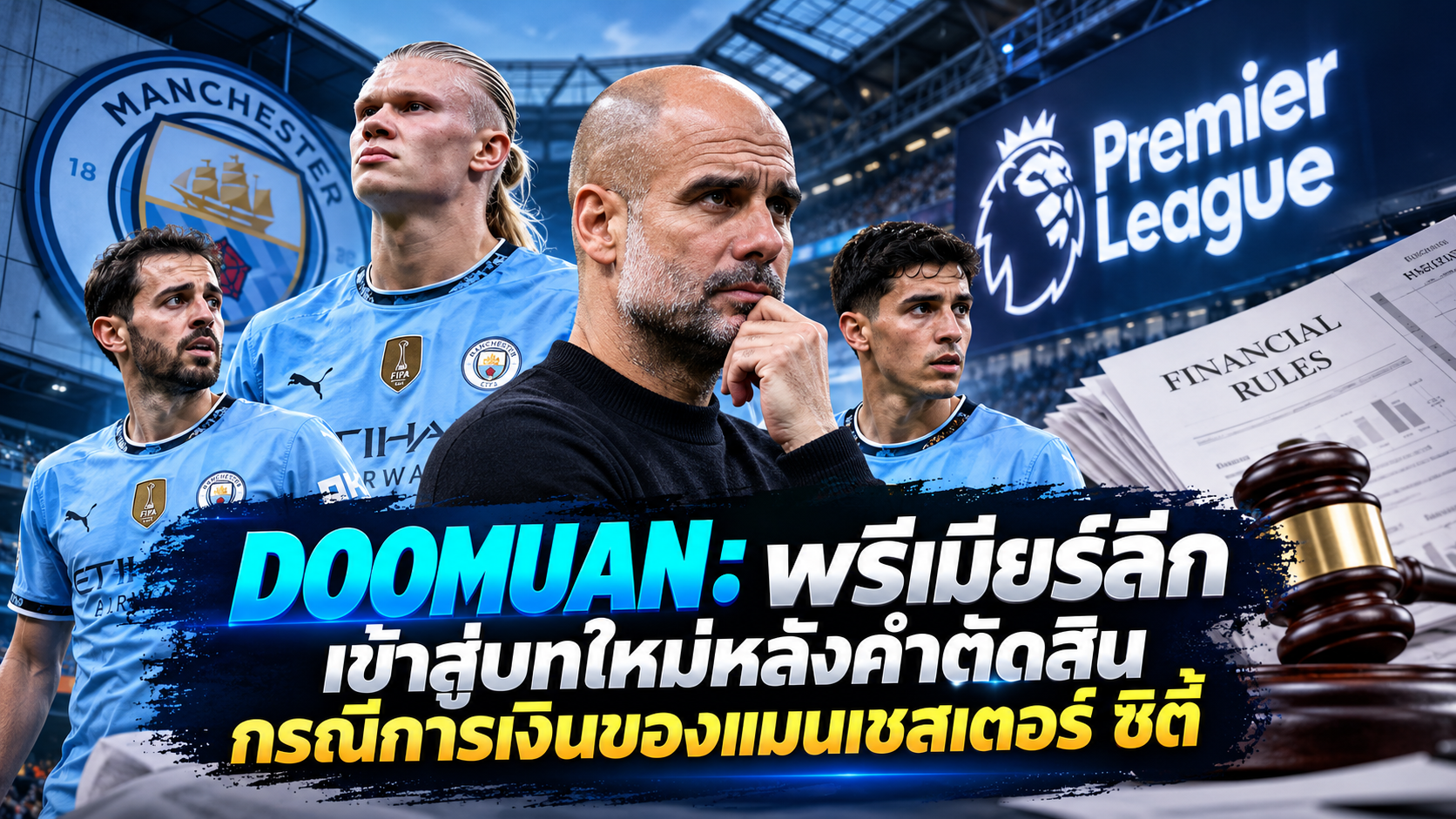 DOOMUAN: พรีเมียร์ลีกเข้าสู่บทใหม่หลังคำตัดสินกรณีการเงินของแมนเชสเตอร์ ซิตี้