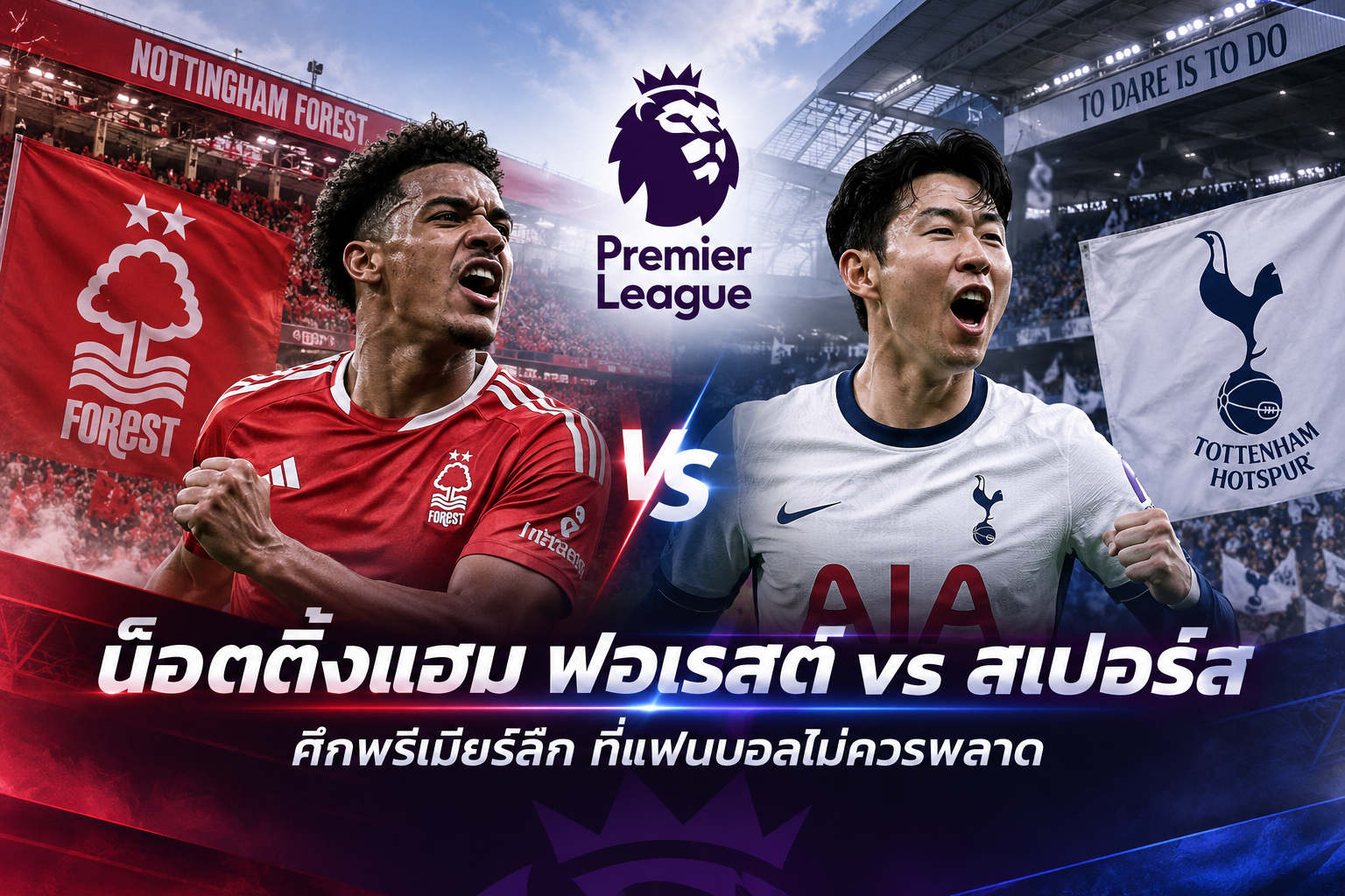 ข่าวฟุตบอล Nottingham Forest พบ Tottenham Hotspur ศึกพรีเมียร์ลีก คืนนี้ ลุ้นเกมเดือดที่ City Ground