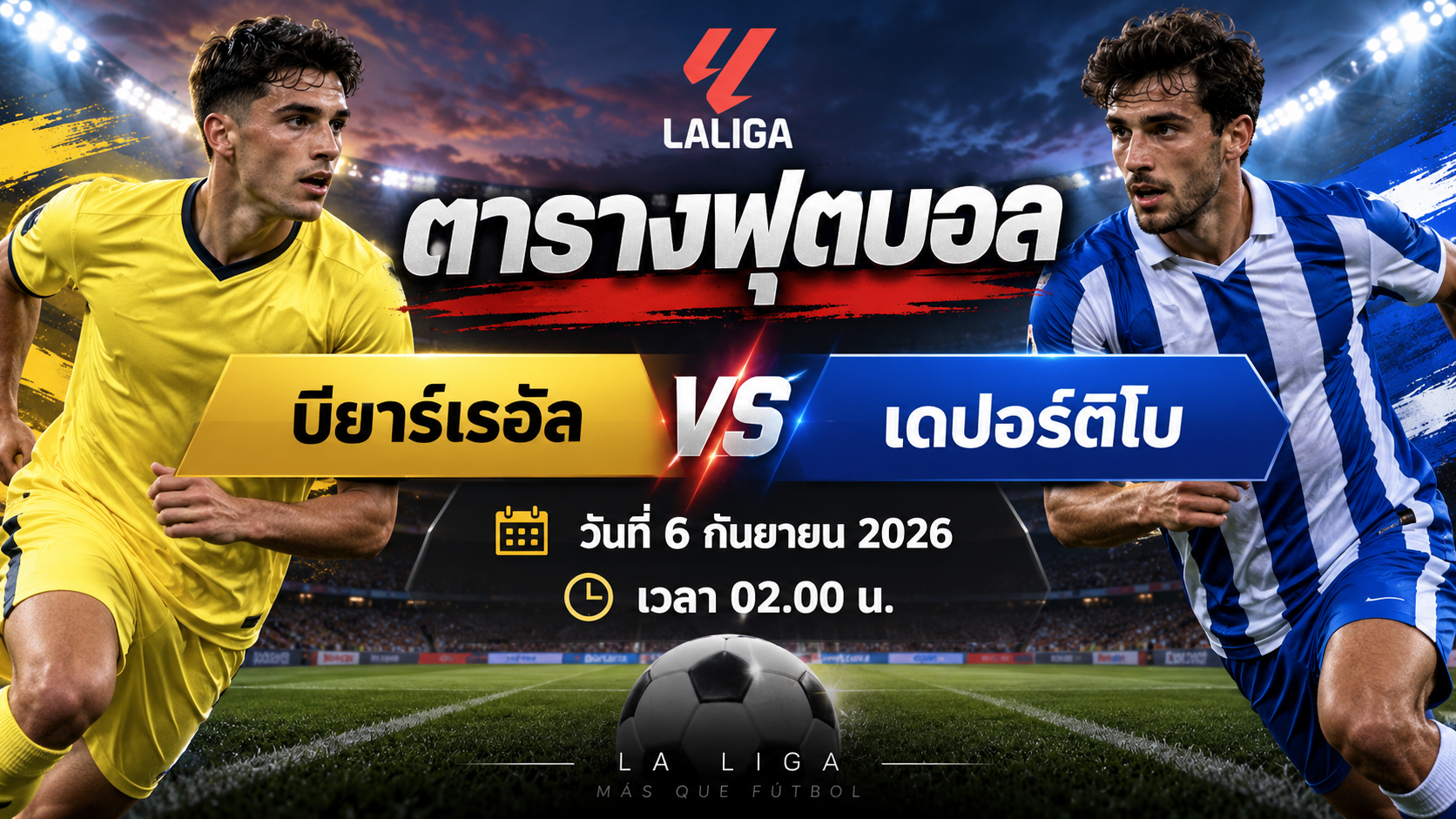 ตารางฟุตบอล Villarreal vs Deportivo La Liga วันที่ 6 กันยายน 2026 เวลา 02.00 น.