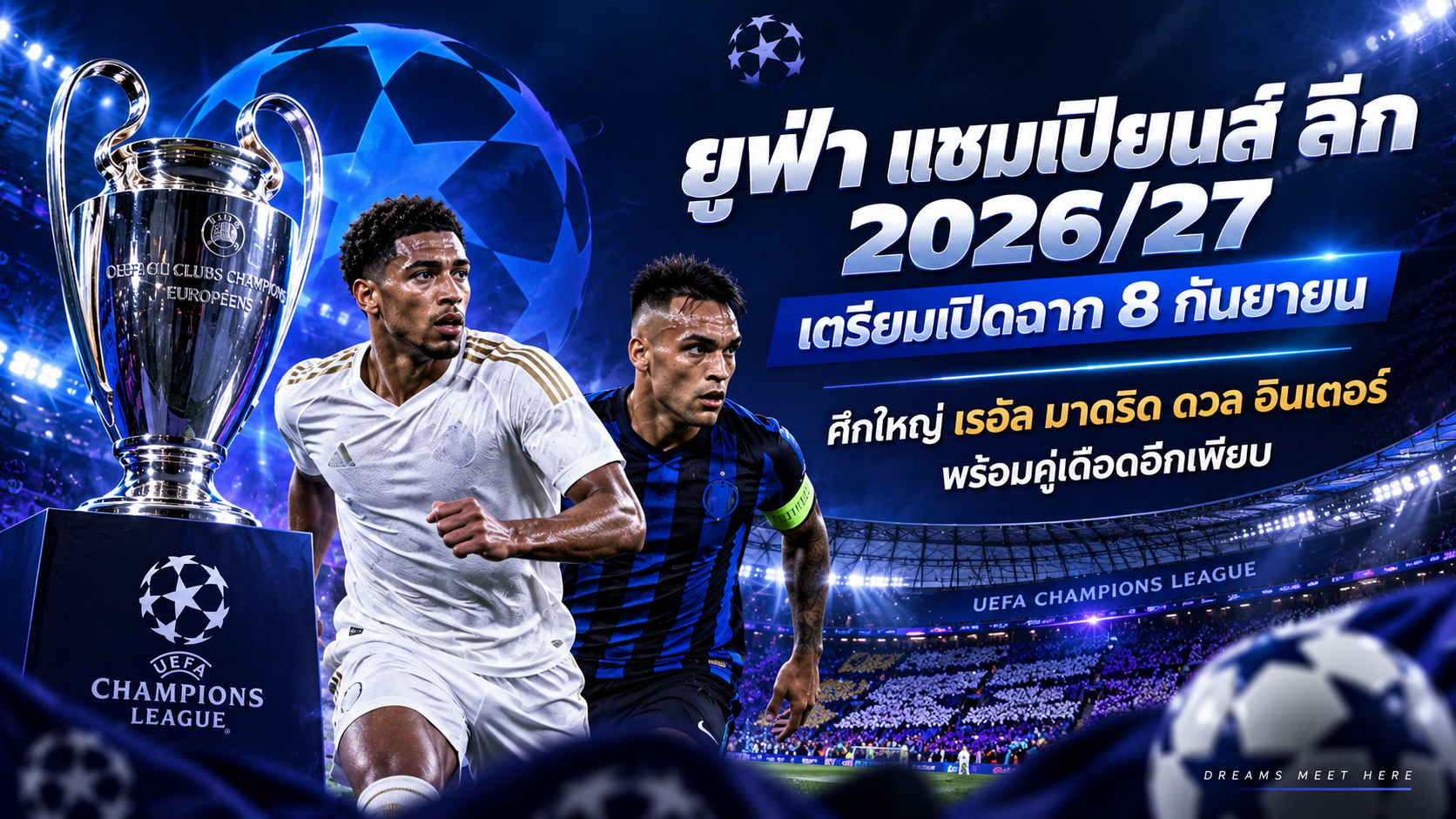 Doomuan อัปเดต UEFA Champions League 2026/27 ศึกยุโรปสุดเดือด เรอัล มาดริด บาร์เซโลน่า ลิเวอร์พูล และบาเยิร์นพร้อมลุย