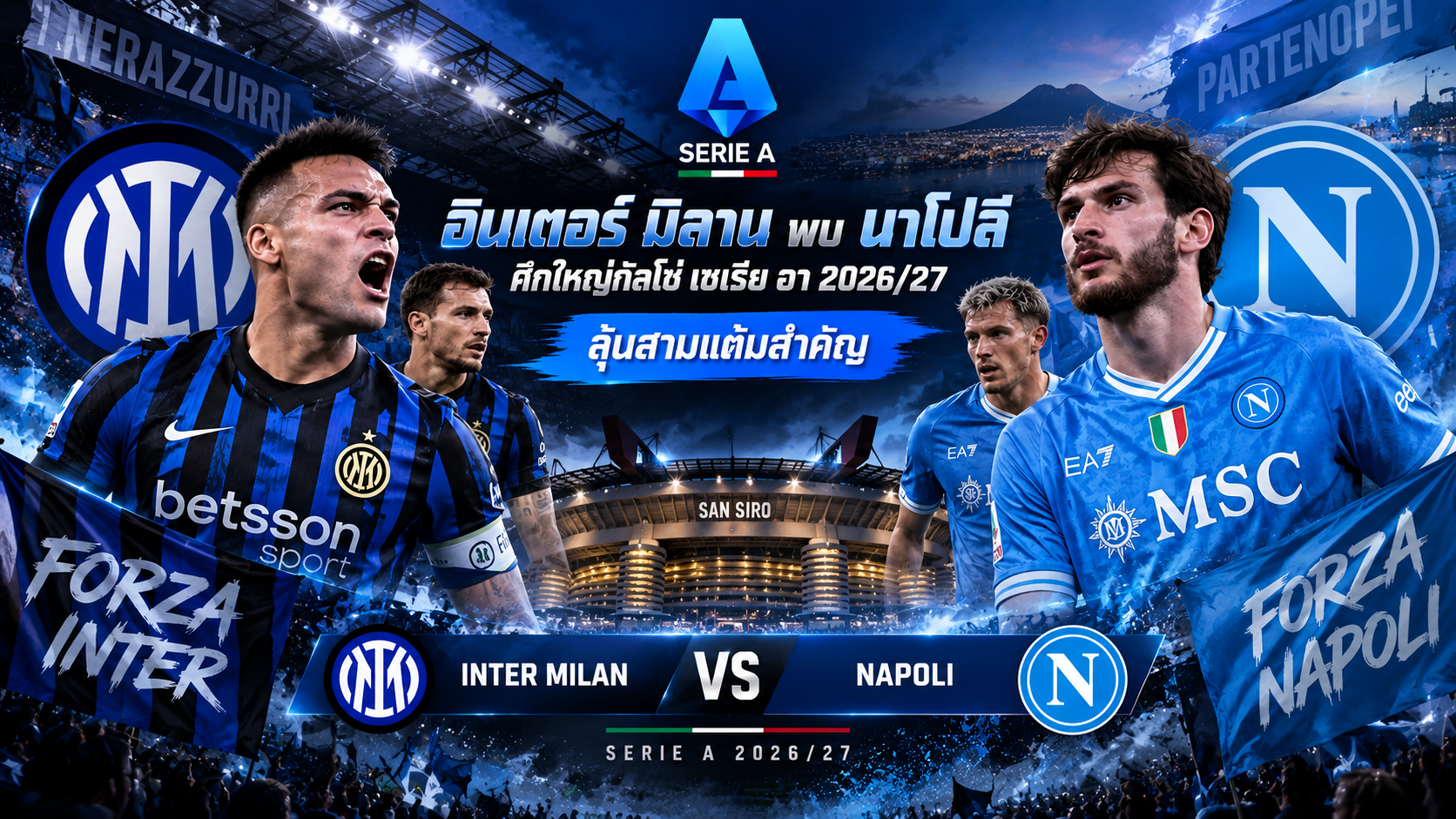 อินเตอร์ มิลาน พบ นาโปลี ศึกใหญ่กัลโช่ เซเรีย อา 2026/27 ลุ้นสามแต้มสำคัญ