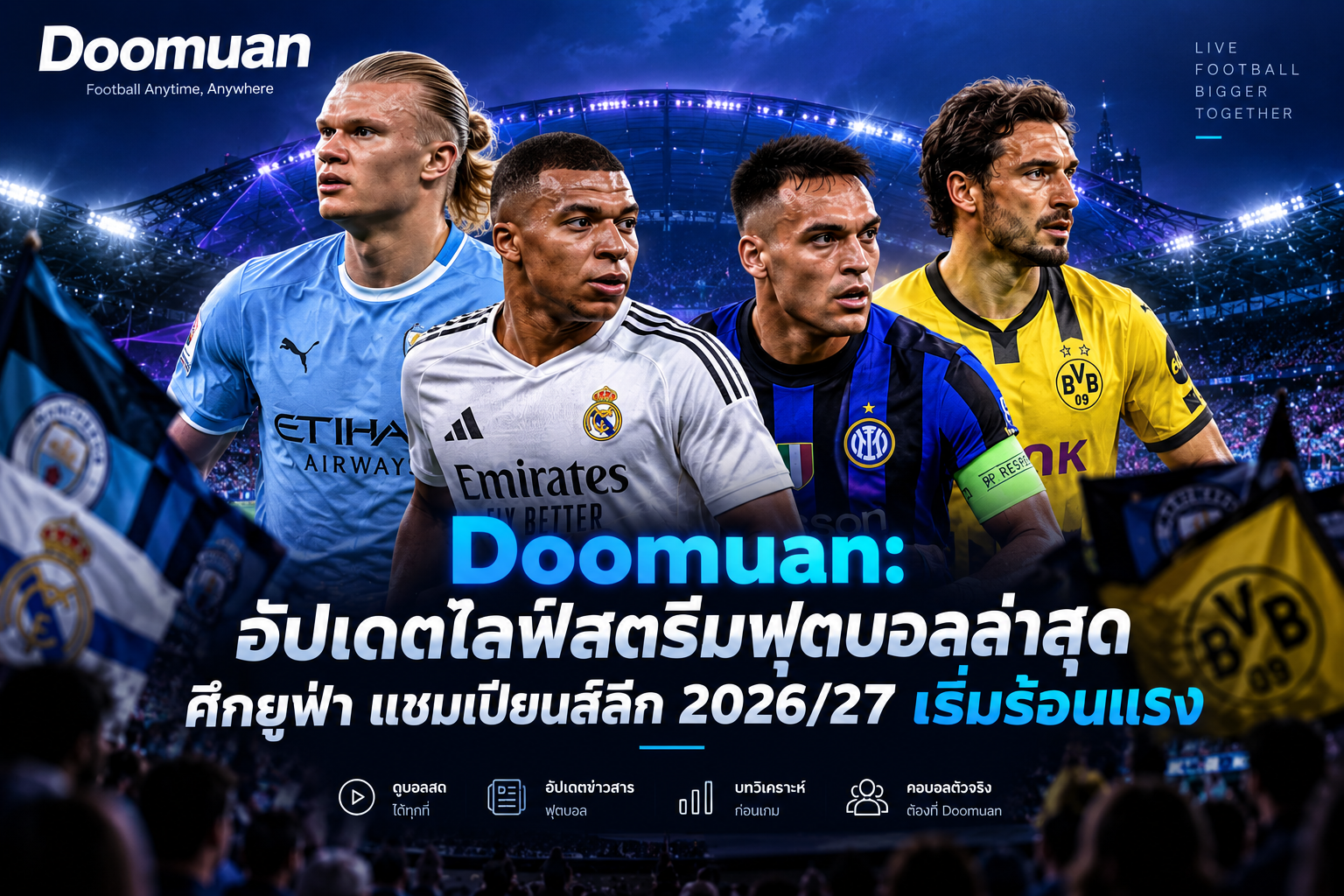 Doomuan: อัปเดตไลฟ์สตรีมฟุตบอลล่าสุด ศึกยูฟ่า แชมเปียนส์ลีก 2026/27 เริ่มร้อนแรง