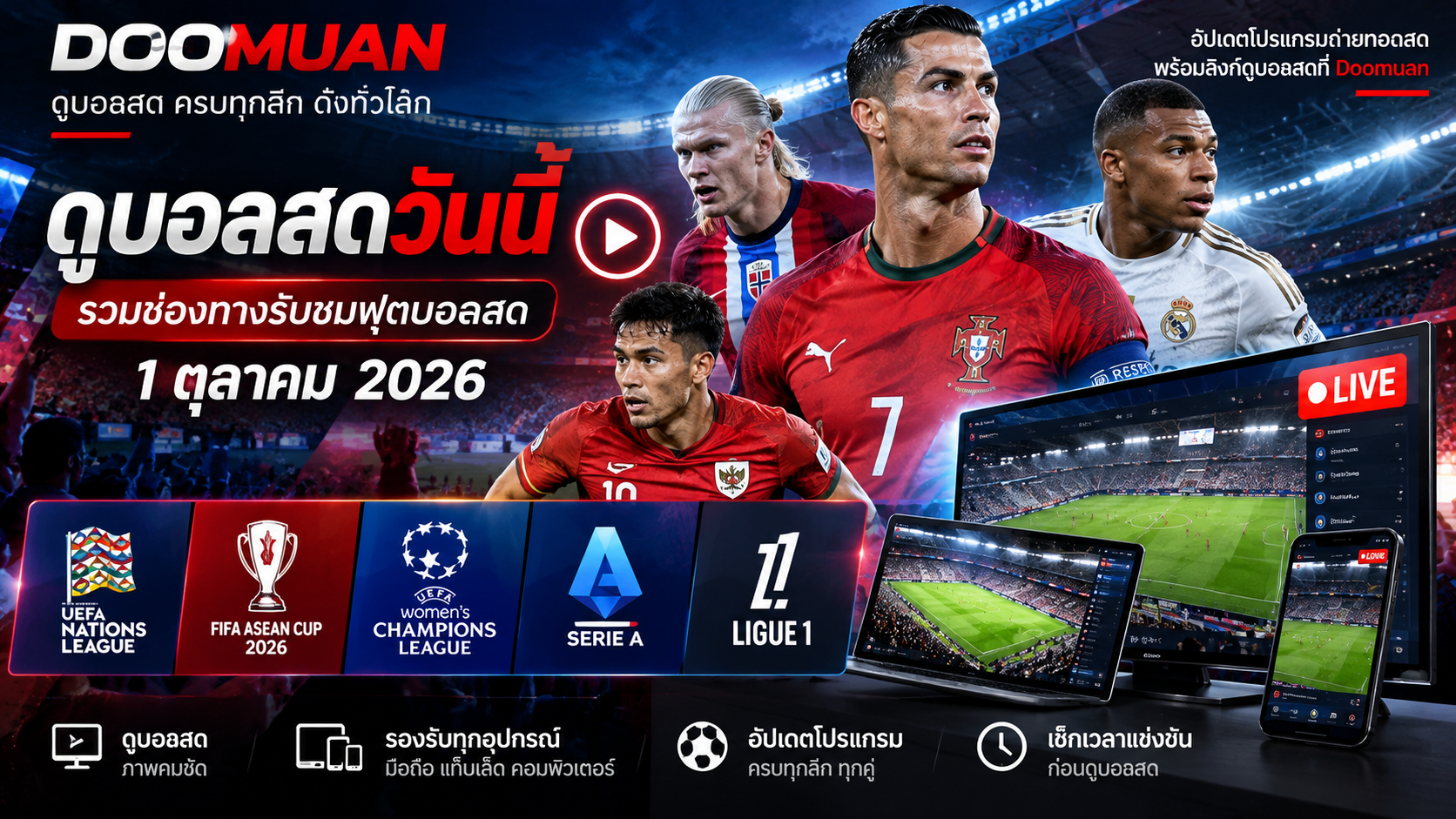 ดูบอลสดวันนี้: รวมช่องทางรับชมฟุตบอลสด 1 ตุลาคม 2026 | Doomuan