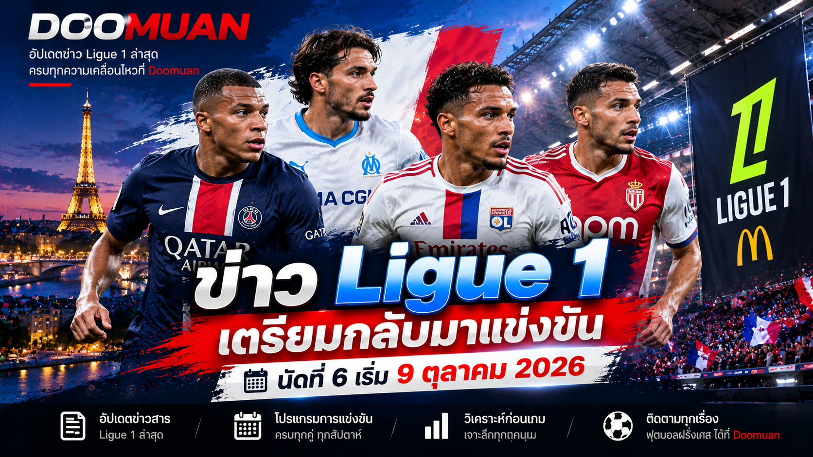 ข่าว Ligue 1: ศึกฝรั่งเศสเตรียมกลับมาแข่ง นัดที่ 6 เริ่ม 9 ตุลาคม 2026 | Doomuan